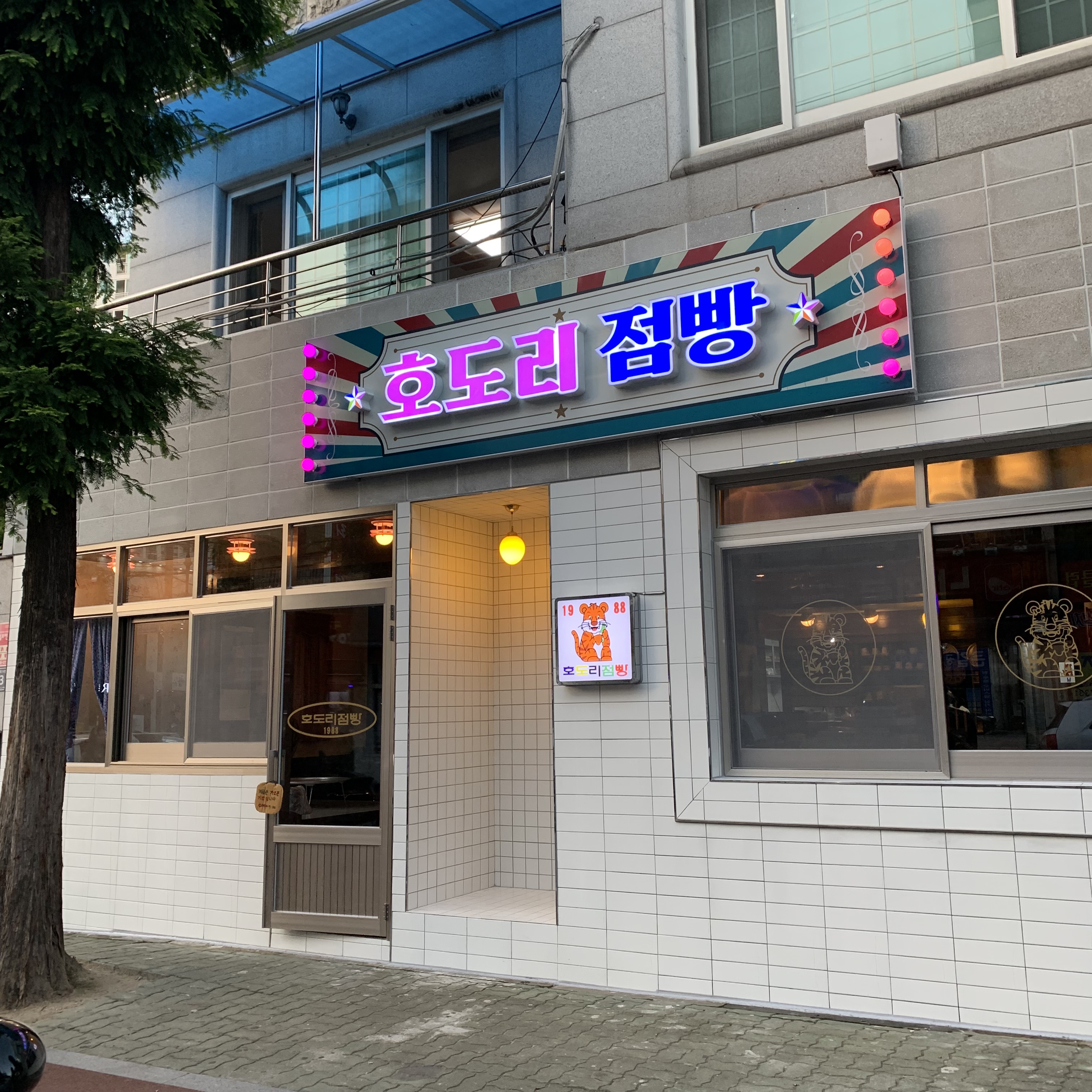호도리점빵
