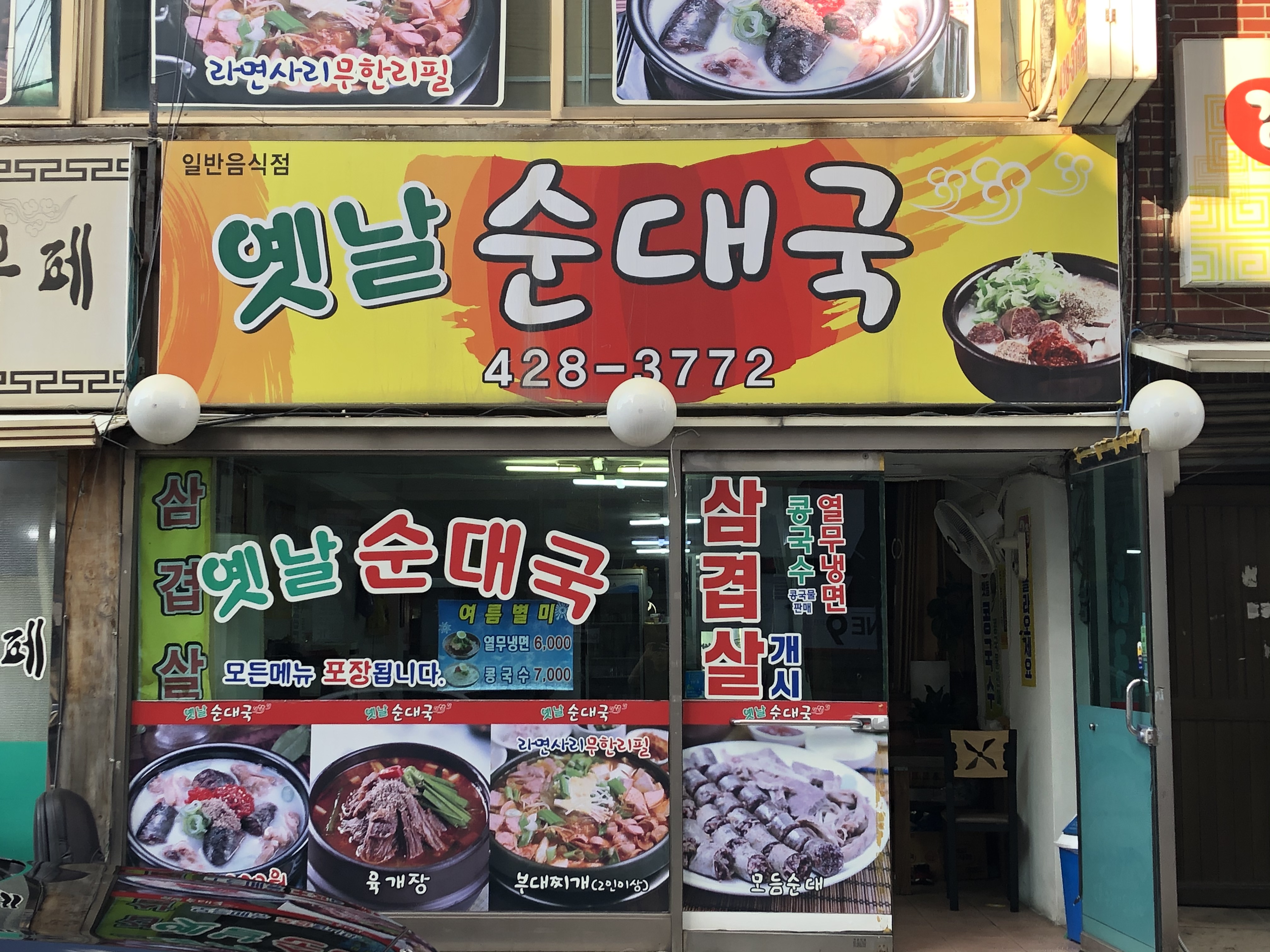 옛날순대국