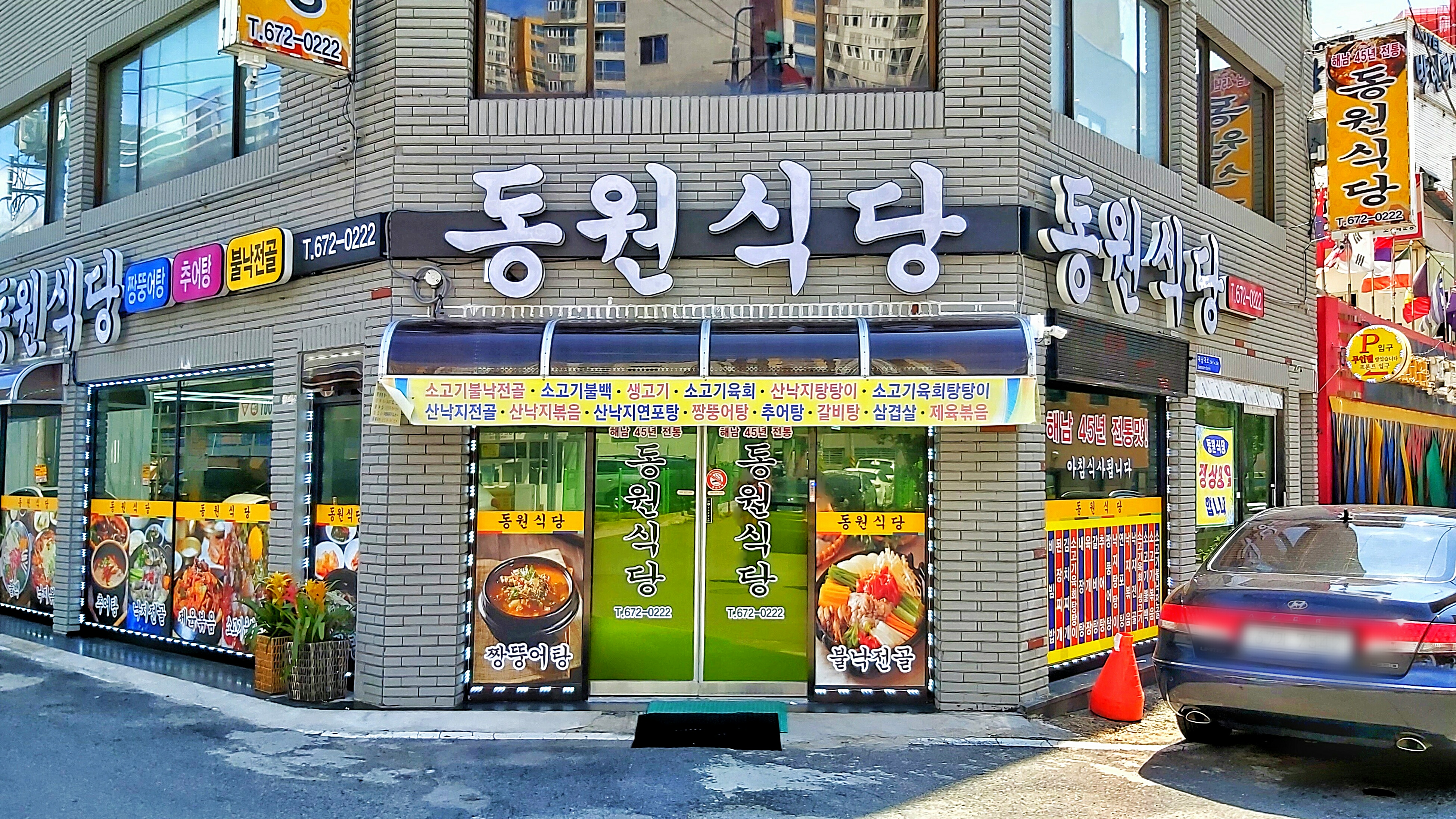 동원식당