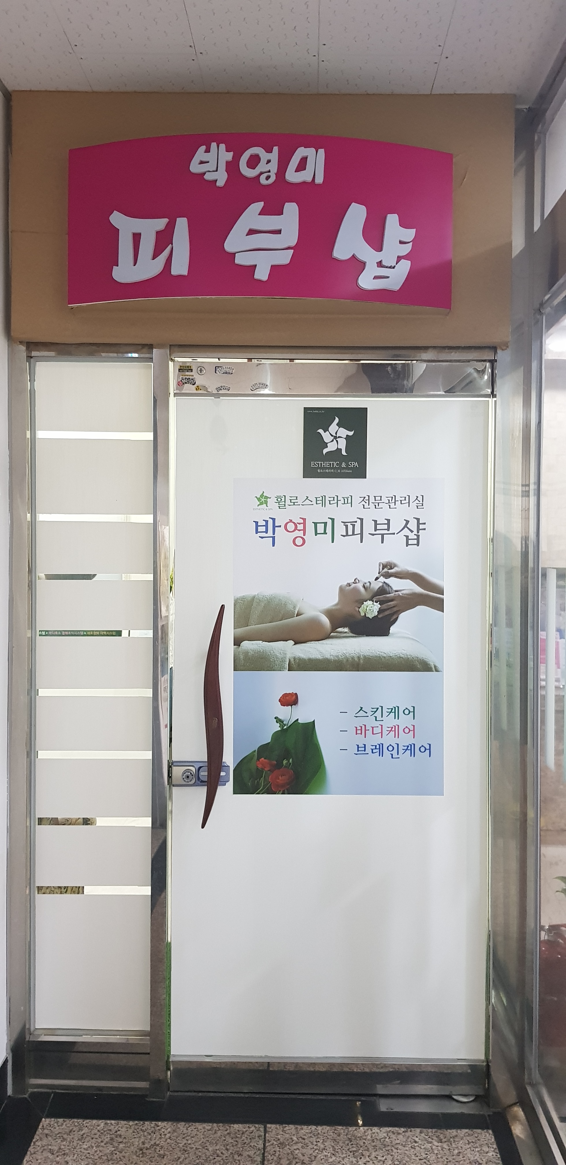 휠로스 박영미피부샵