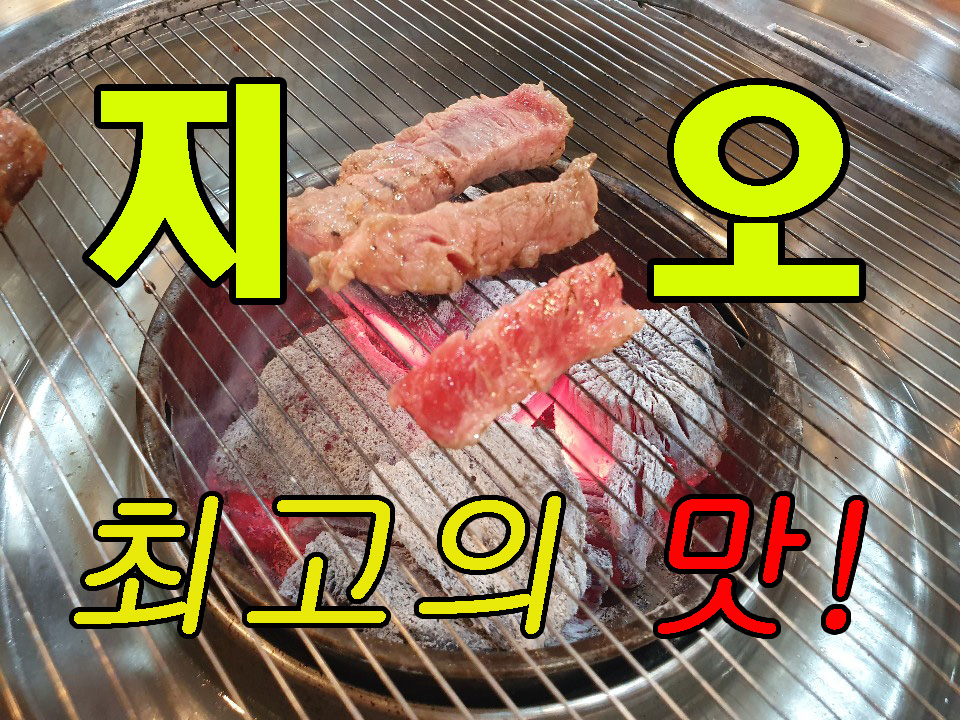 지오식육식당