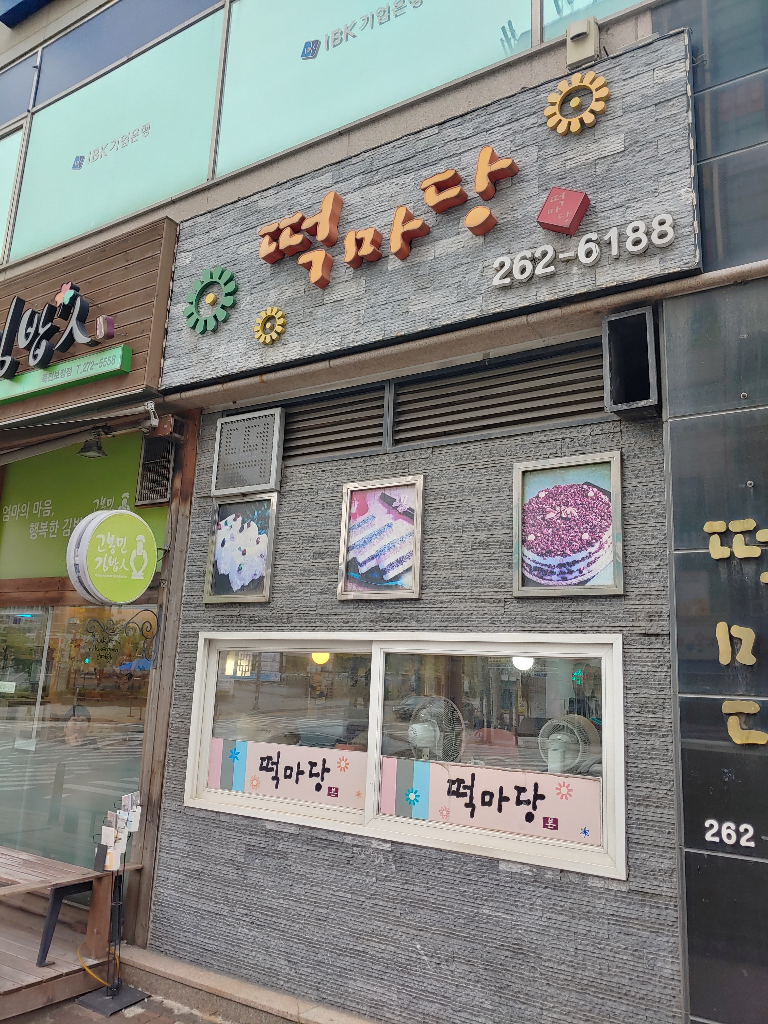 떡마당