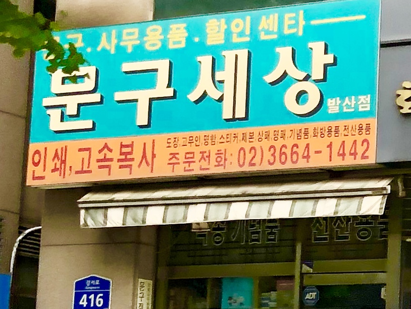 문구세상발산점