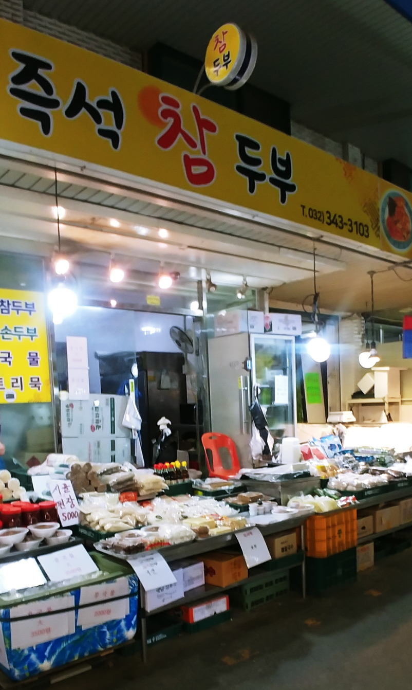 즉석참두부