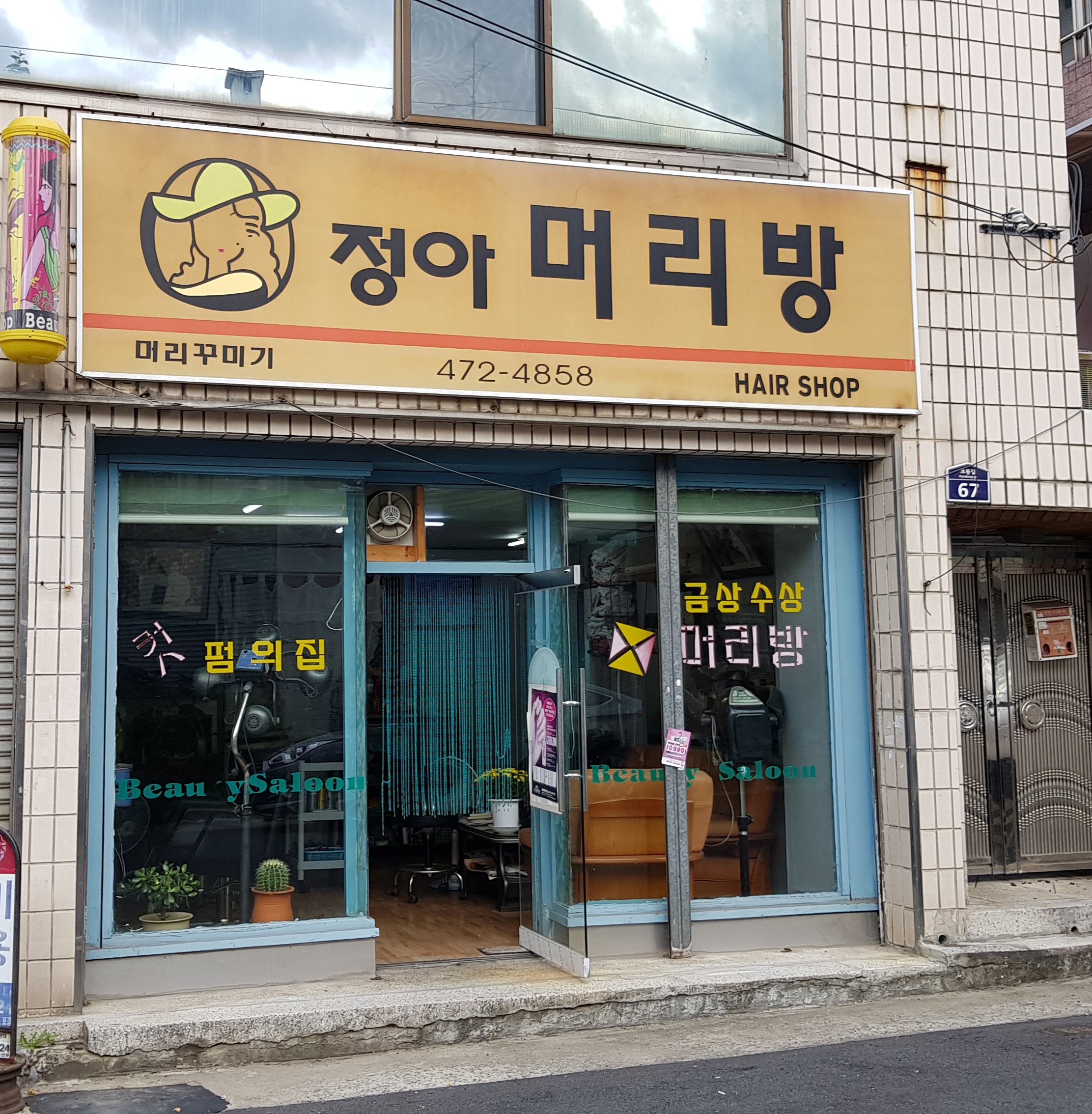 정아머리방