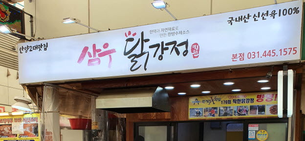 삼우닭강정