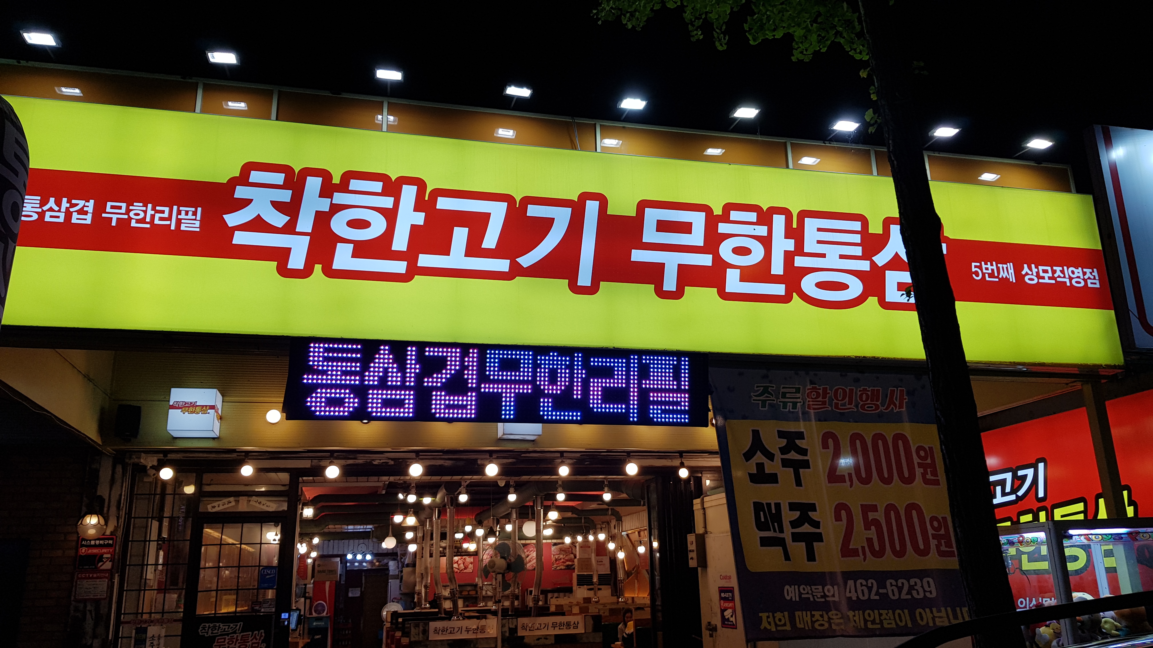 착한고기무한통삼 5번째상모직영점