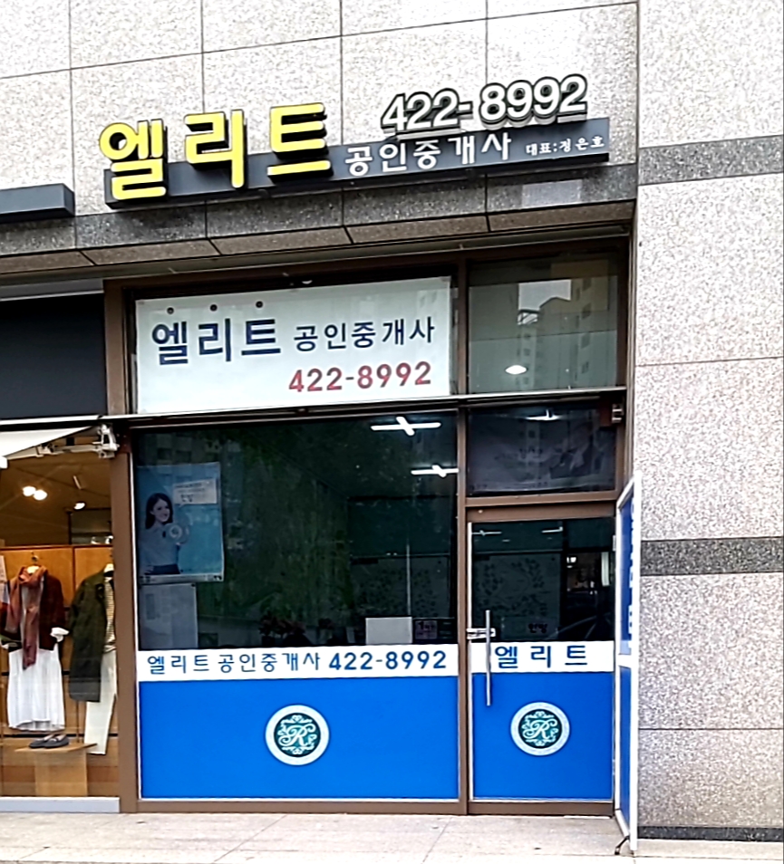 엘리트공인중개사사무소