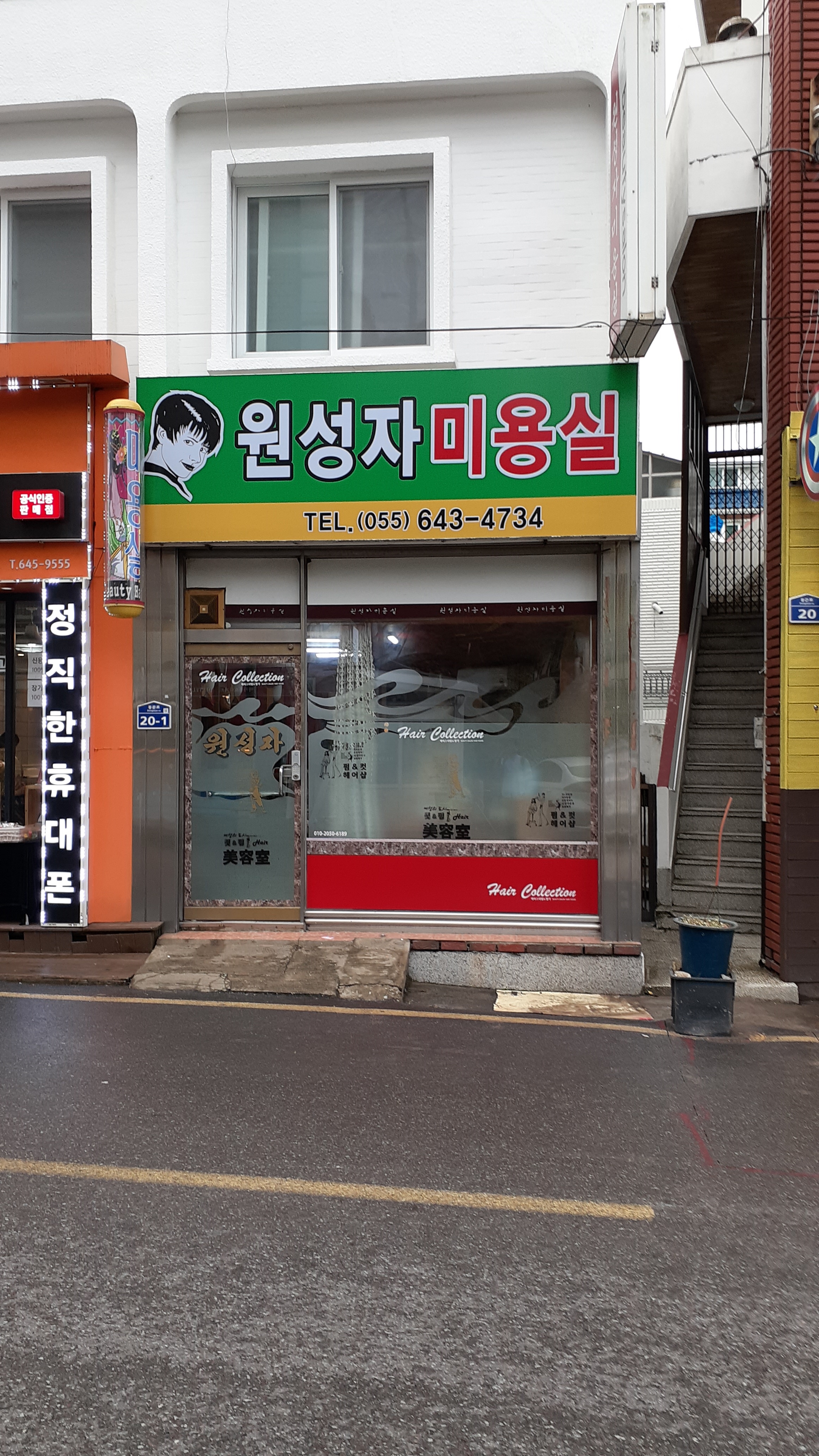 원성자미용실