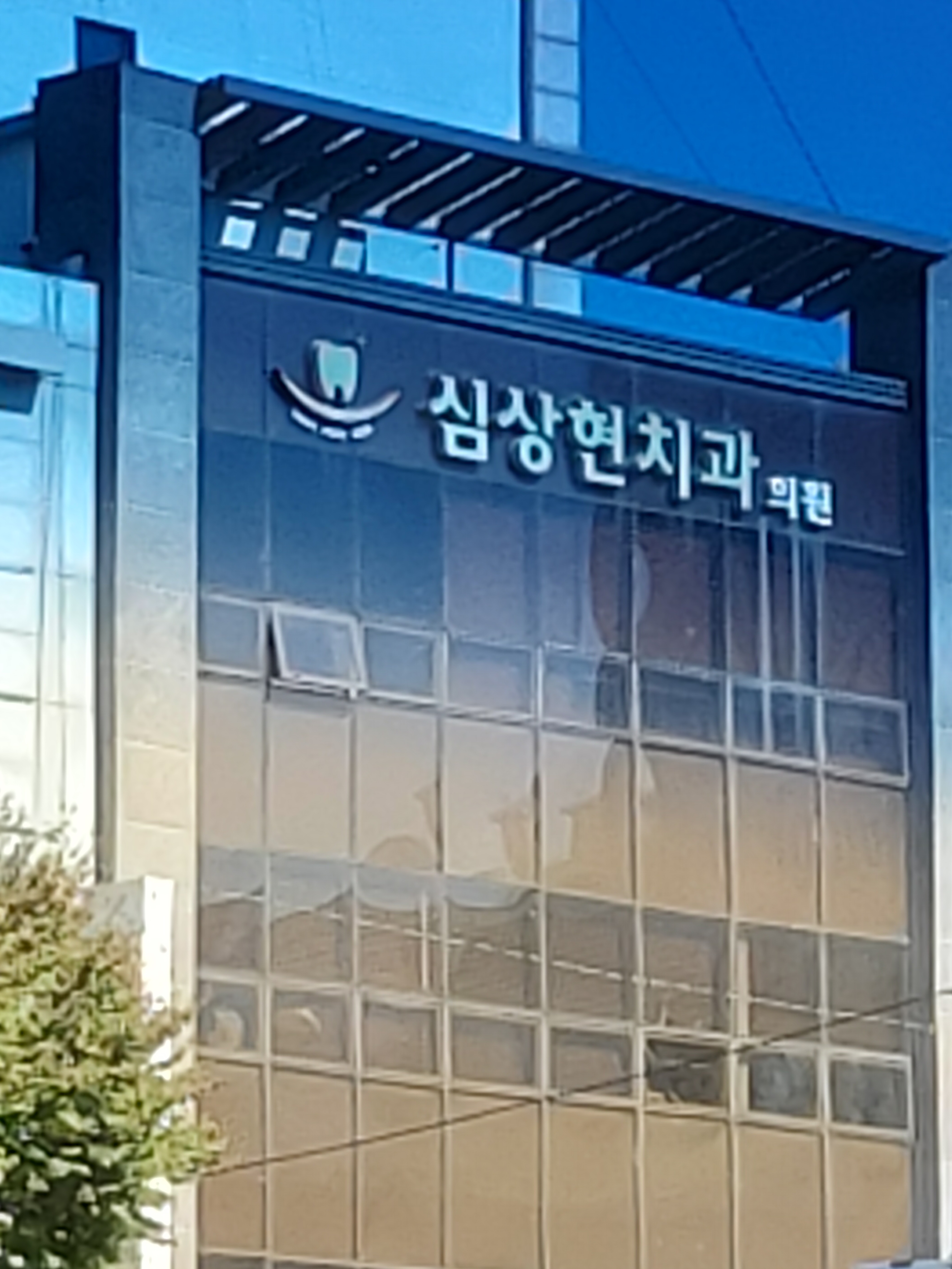심상현치과의원 대표 이미지