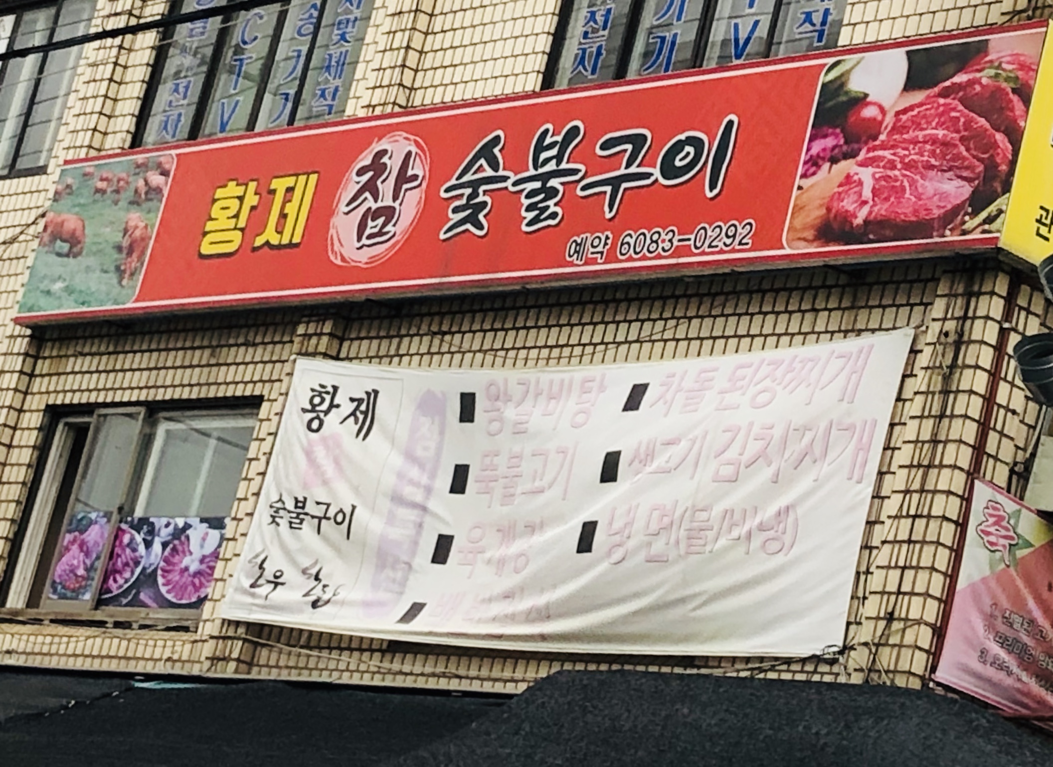 황제참숯불구이
