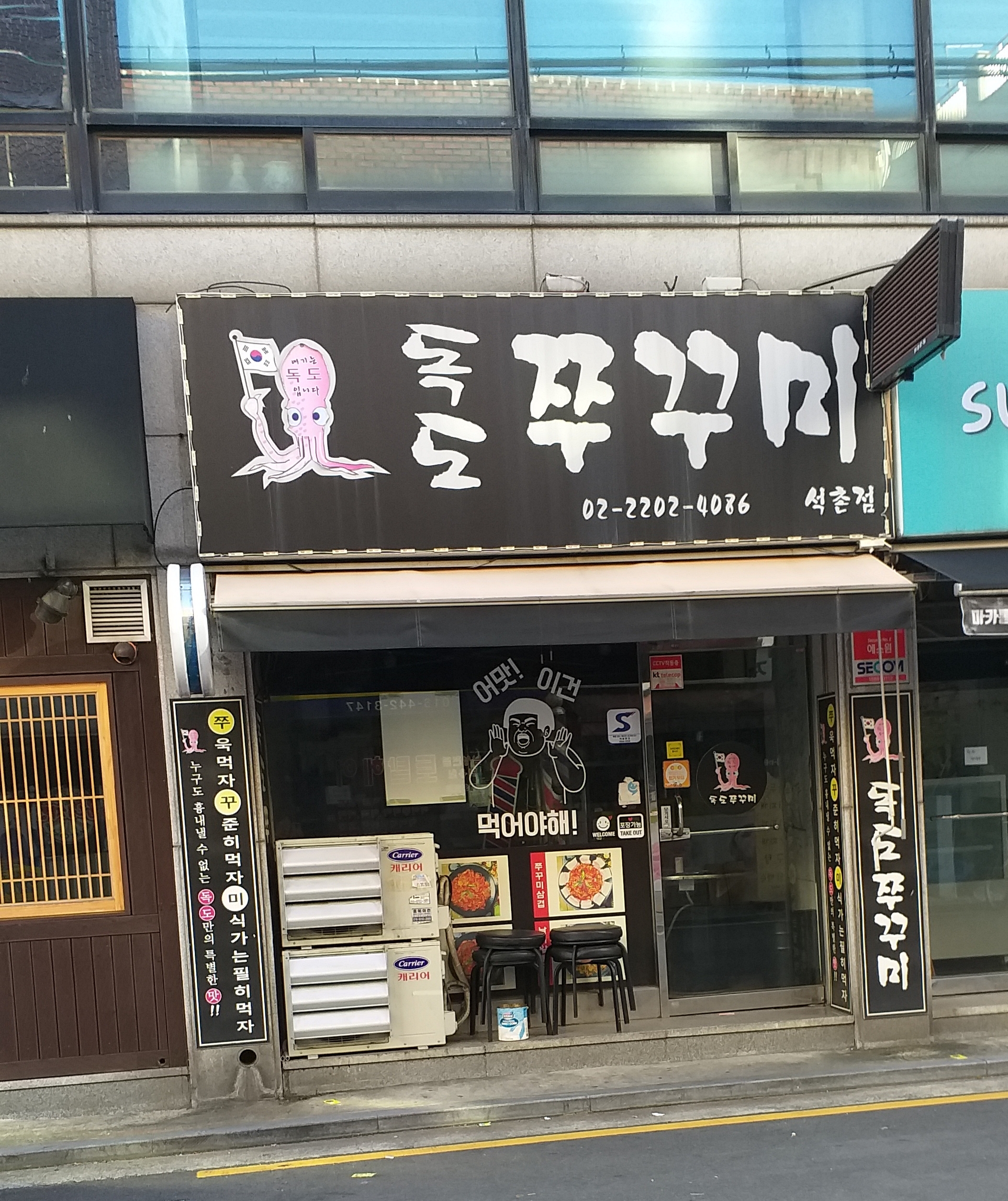 독도쭈꾸미 석촌점