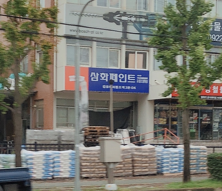 삼화페인트 도도건설