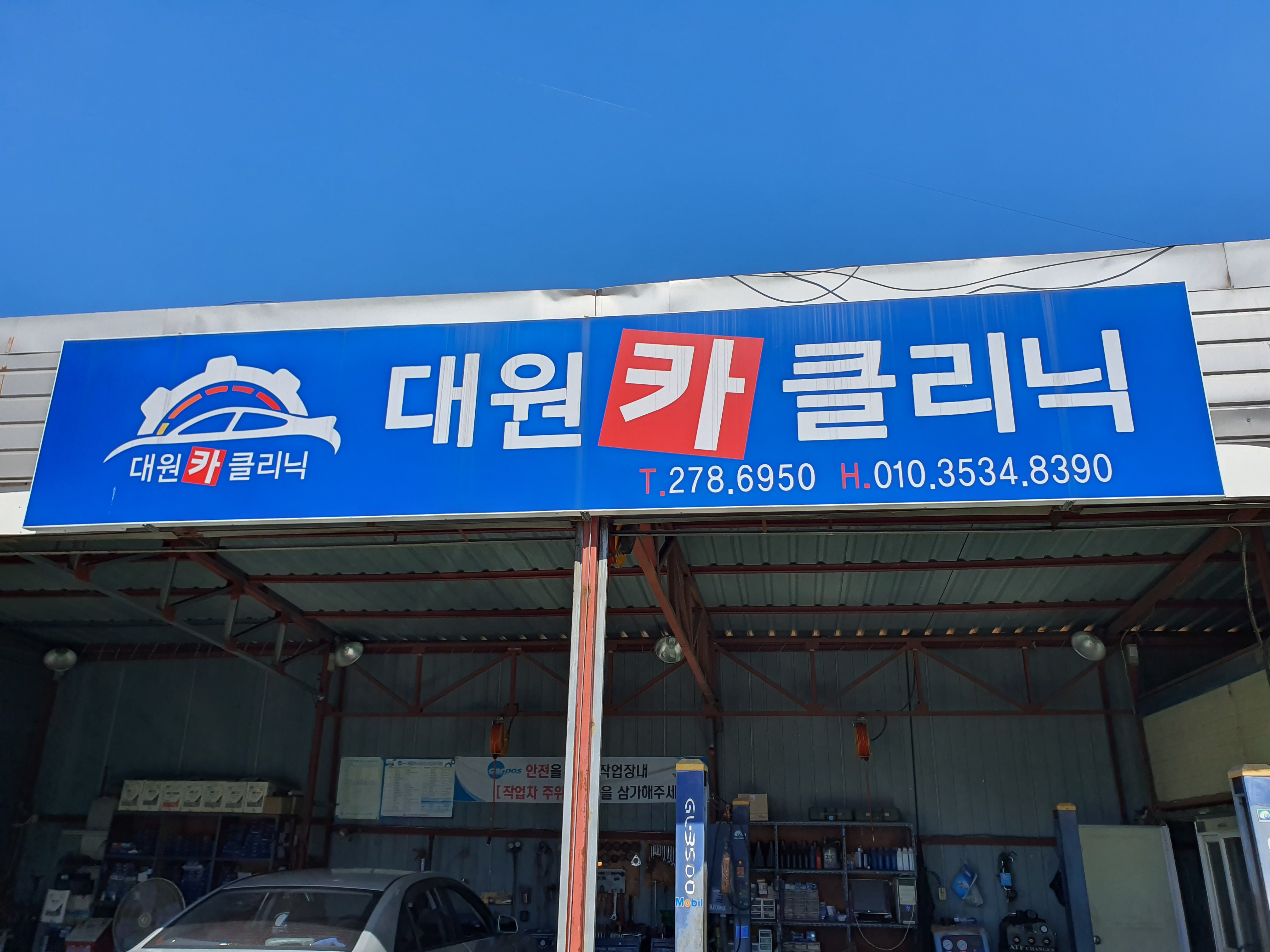 대원카클리닉
