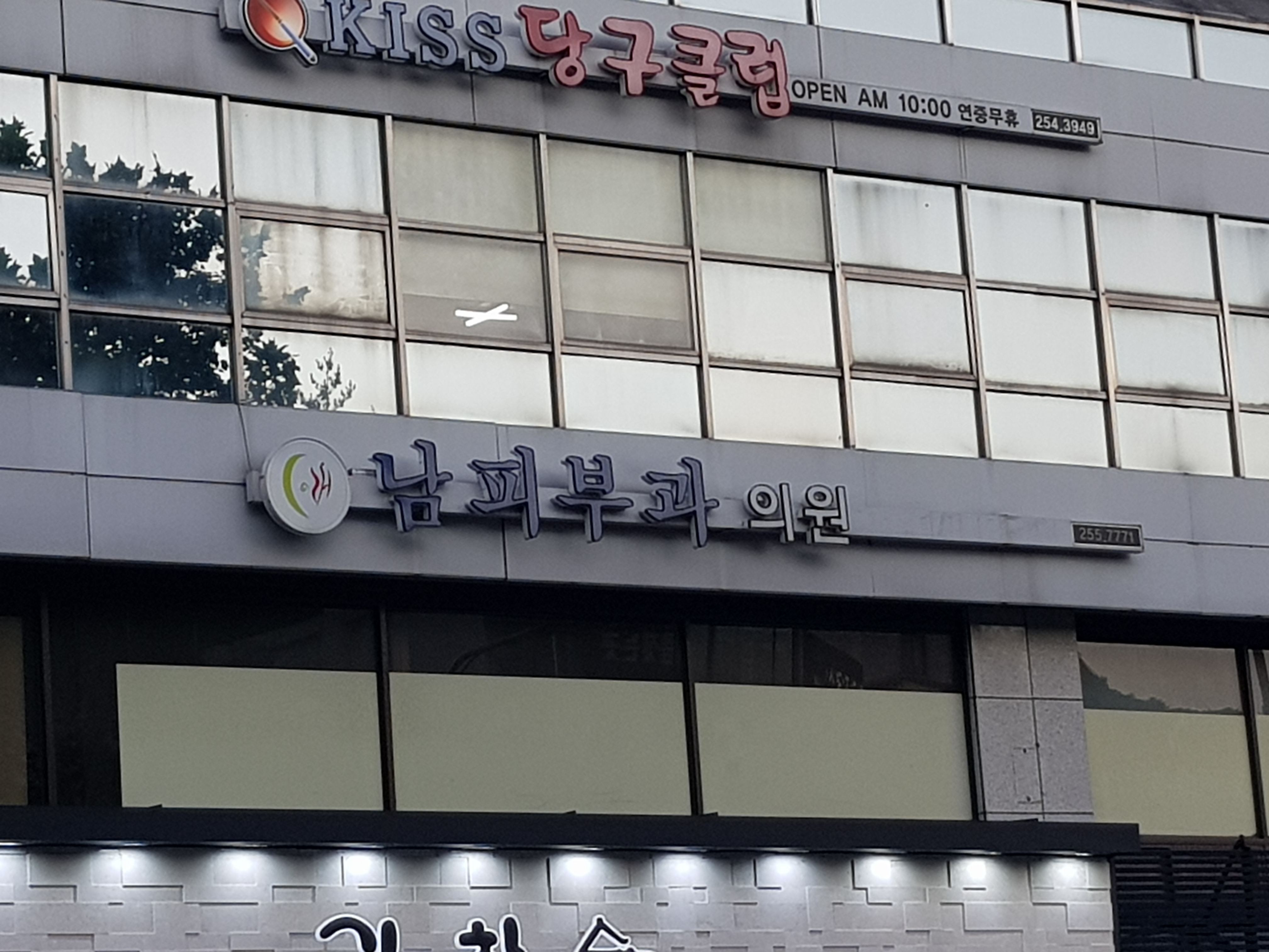 남피부과의원