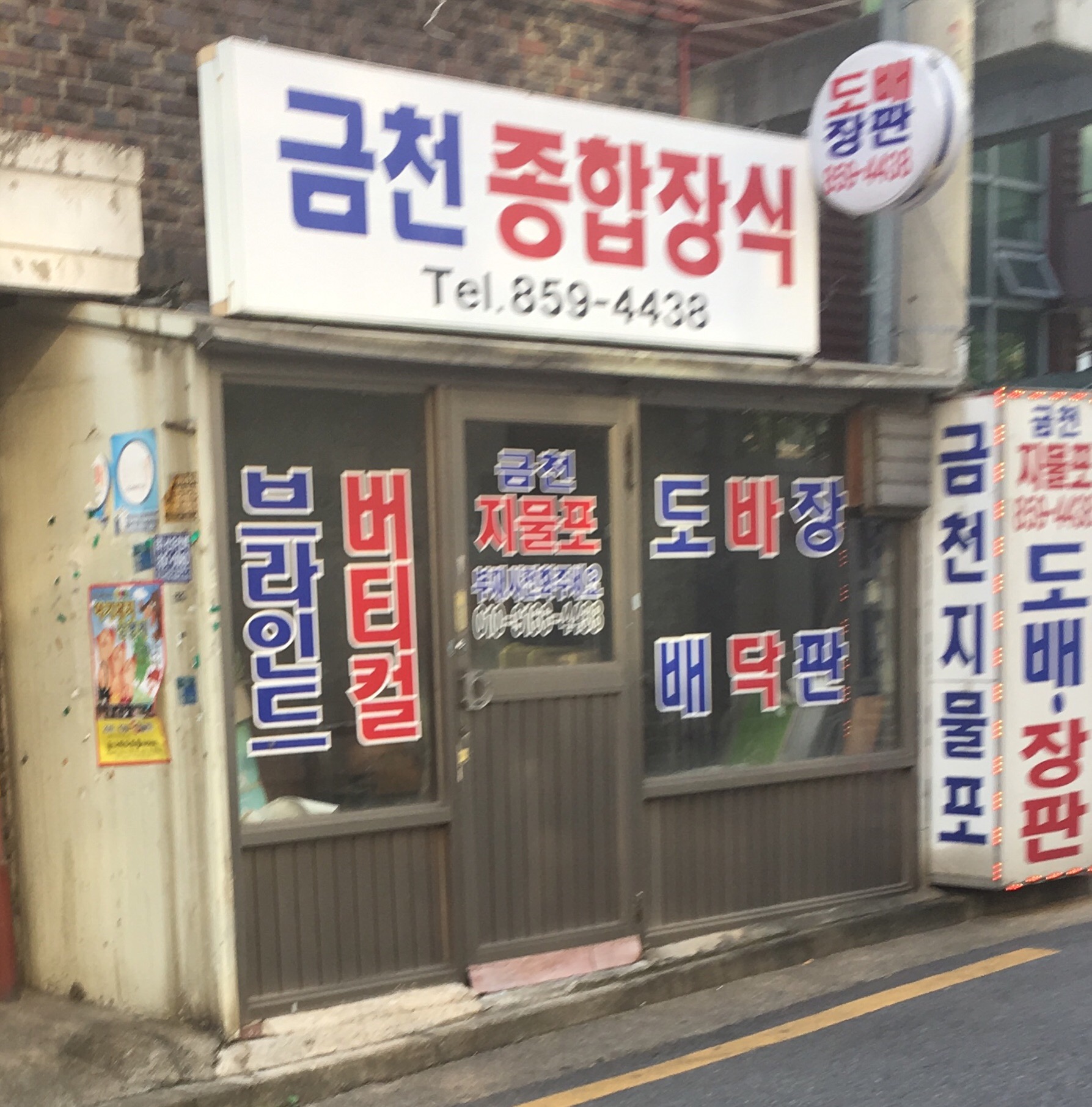 금천종합장식