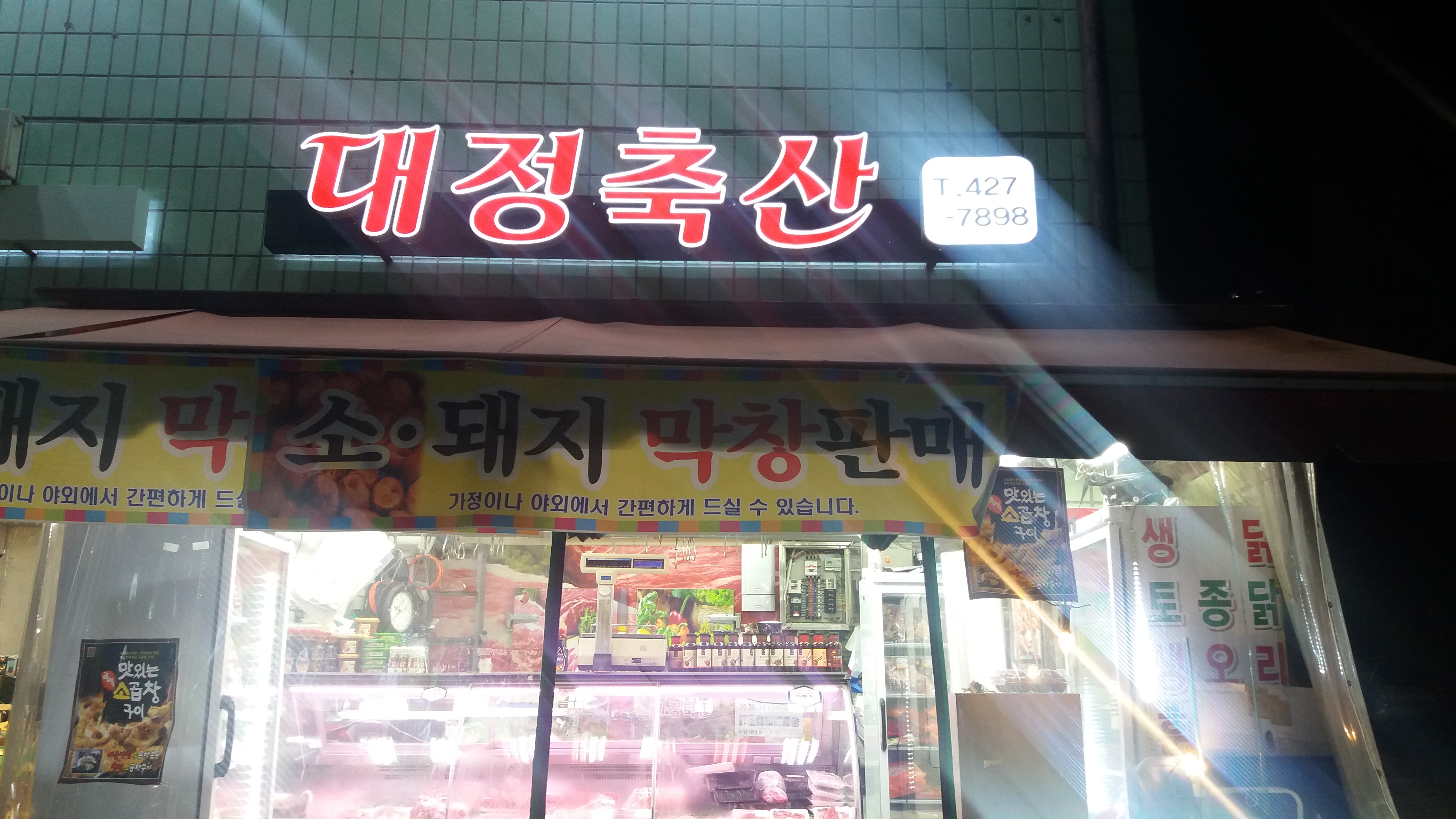 의왕대정축산