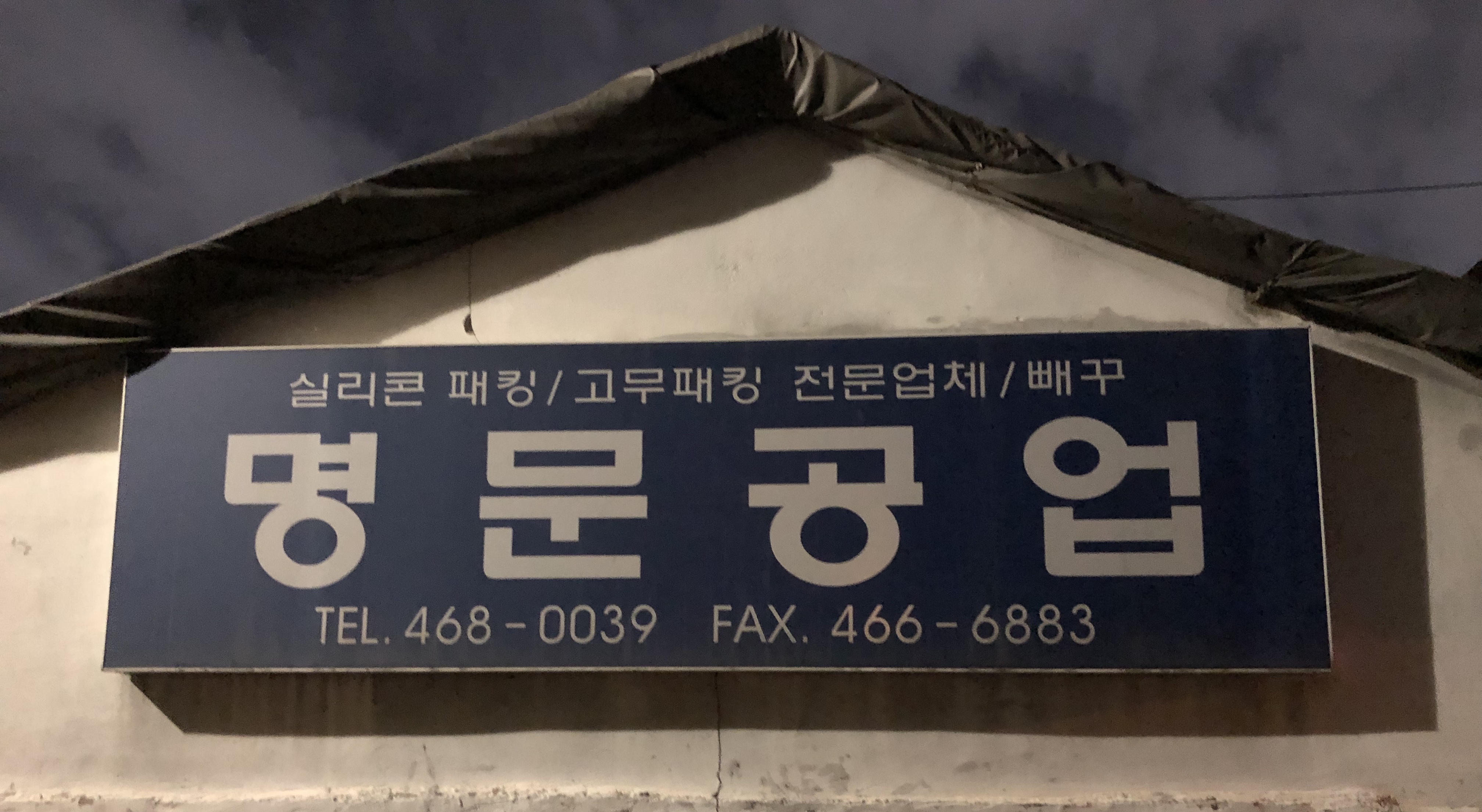 명문공업사