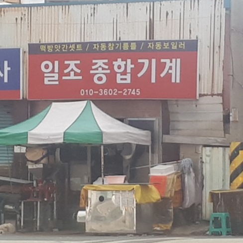 일조종합기계