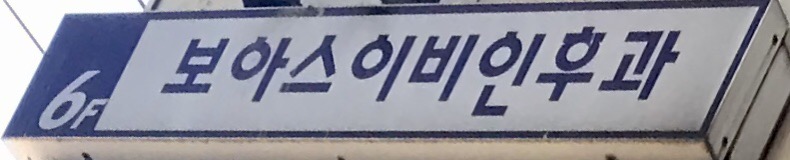 보아스이비인후과의원 대표 이미지