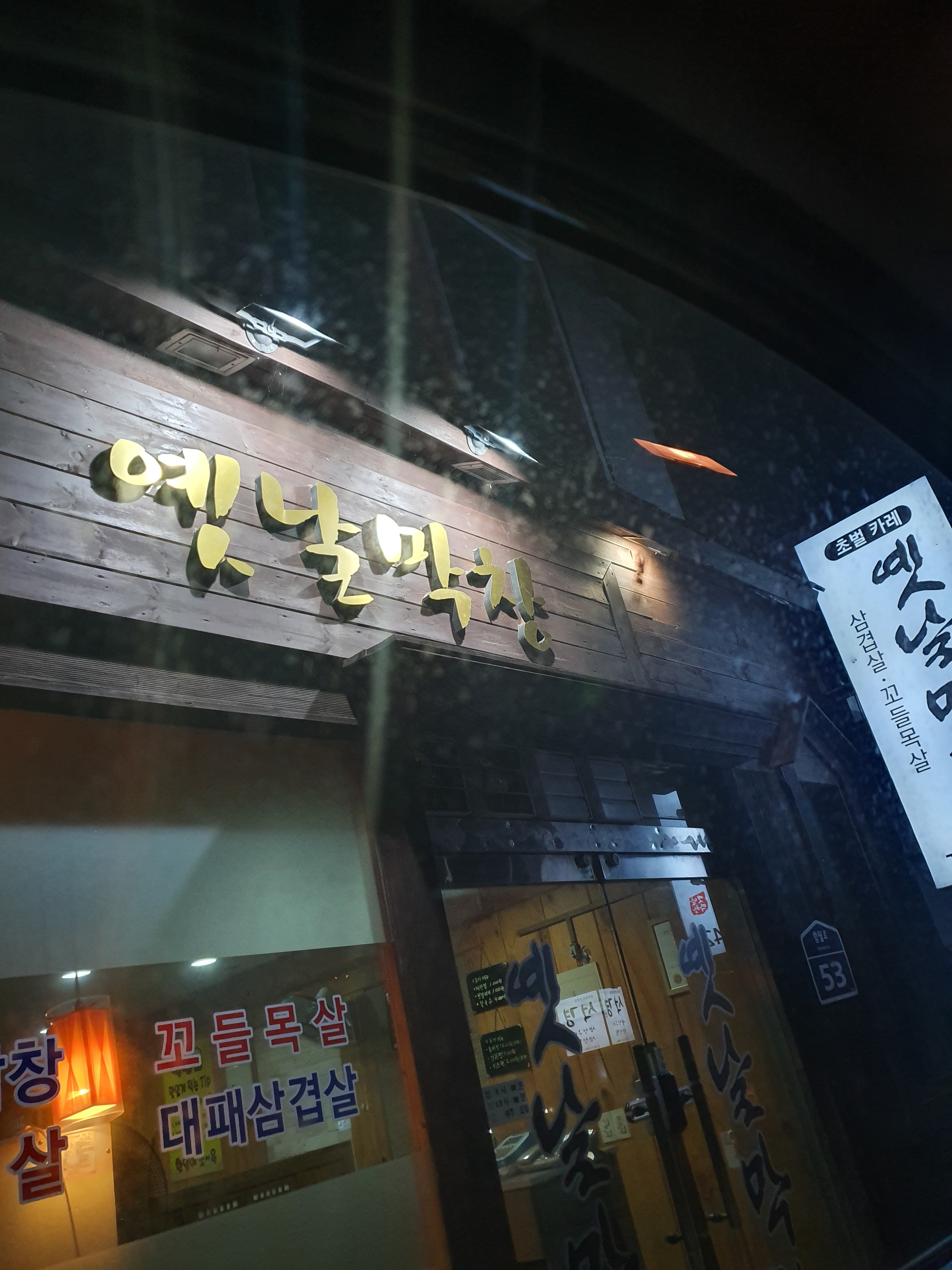 옛날막창