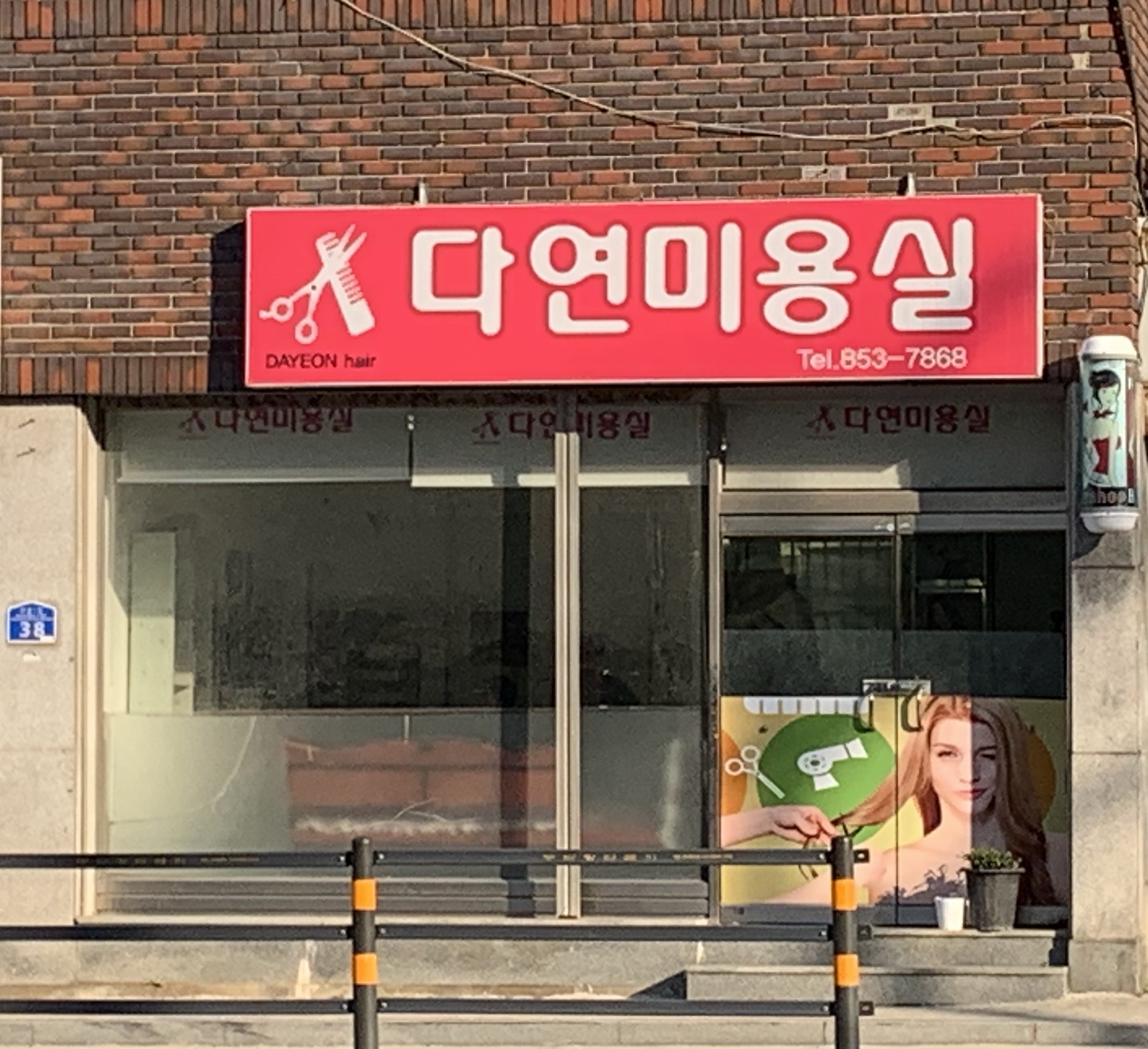 다연미용실