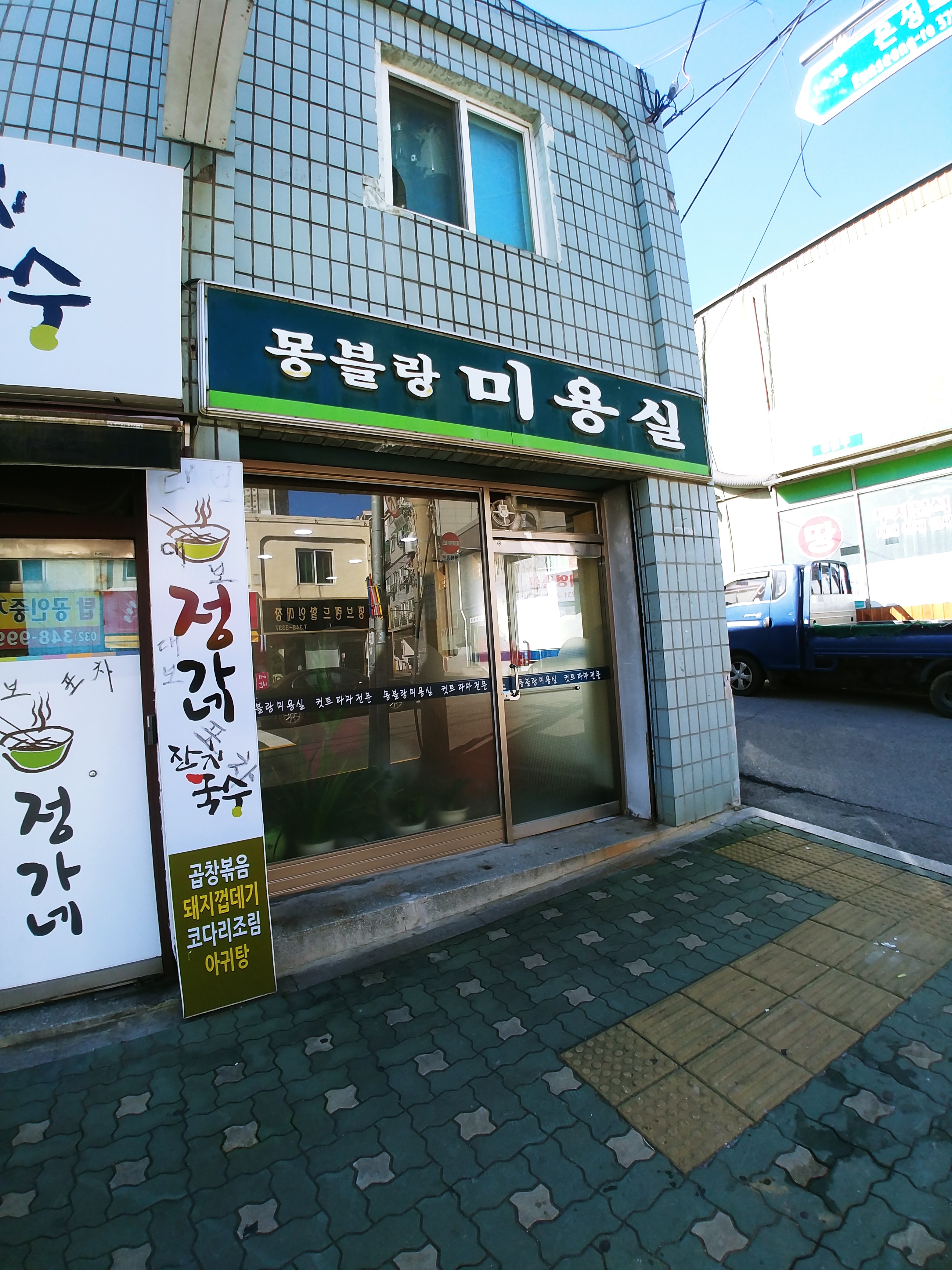 몽블랑미용실