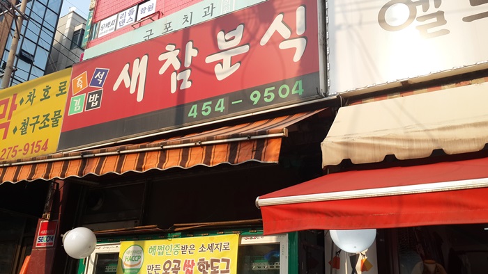새참분식