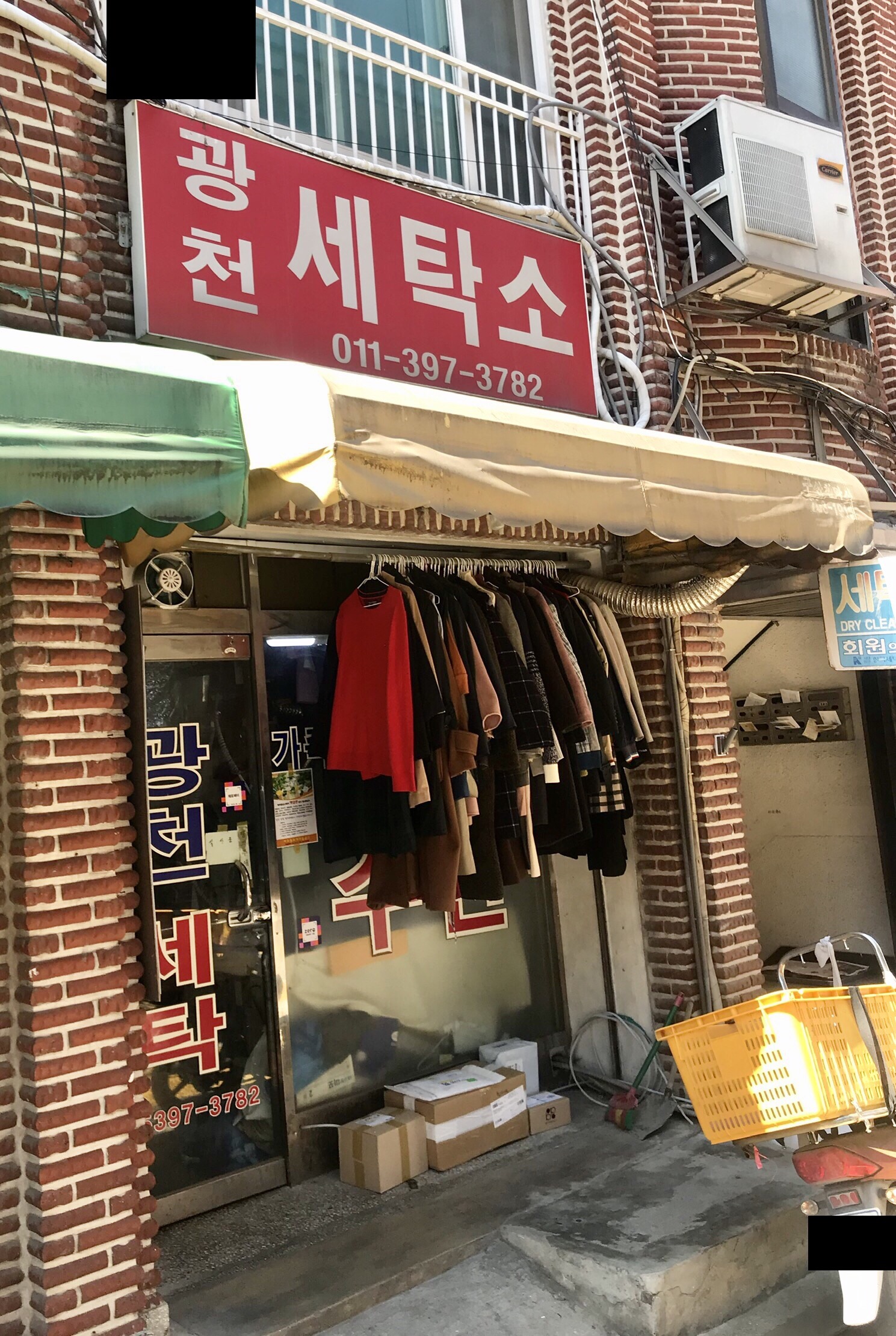 광천세탁소