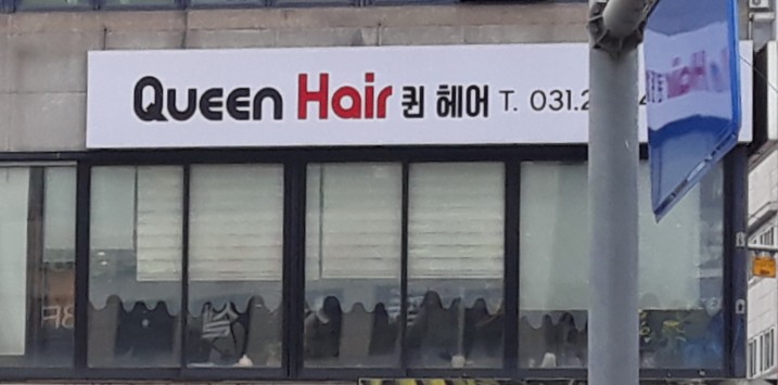 퀸헤어