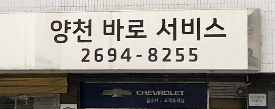 쉐보레 양천바로서비스