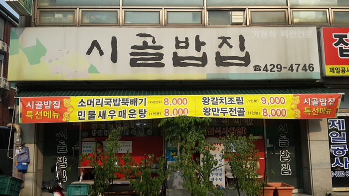 시골밥집