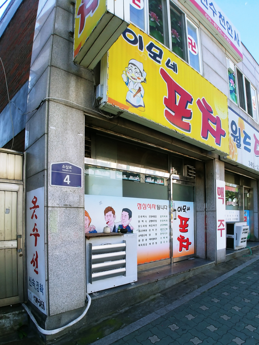 이모네포차