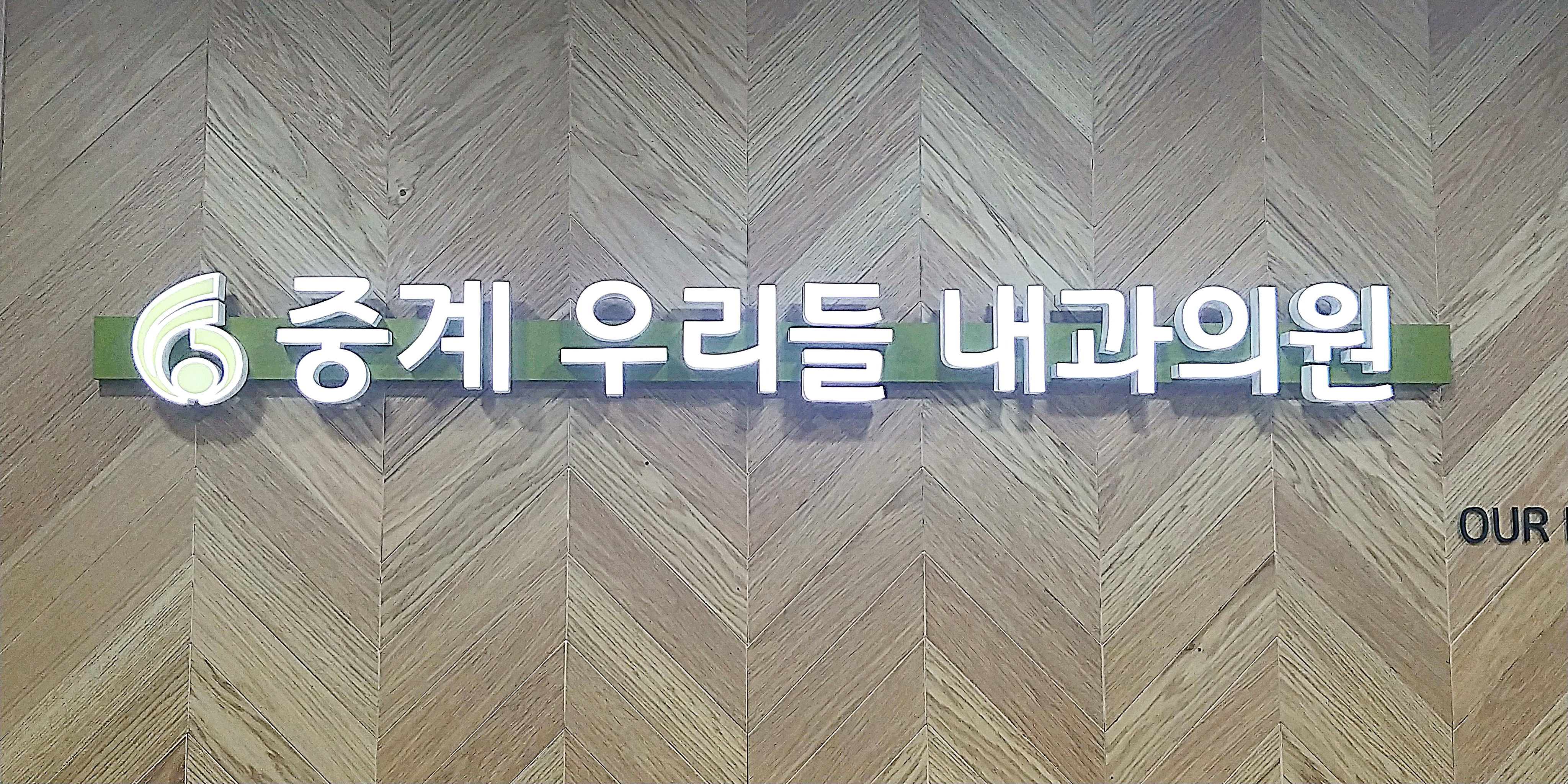 중계우리들의원 대표 이미지