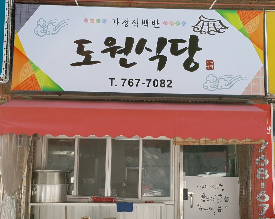 도원식당