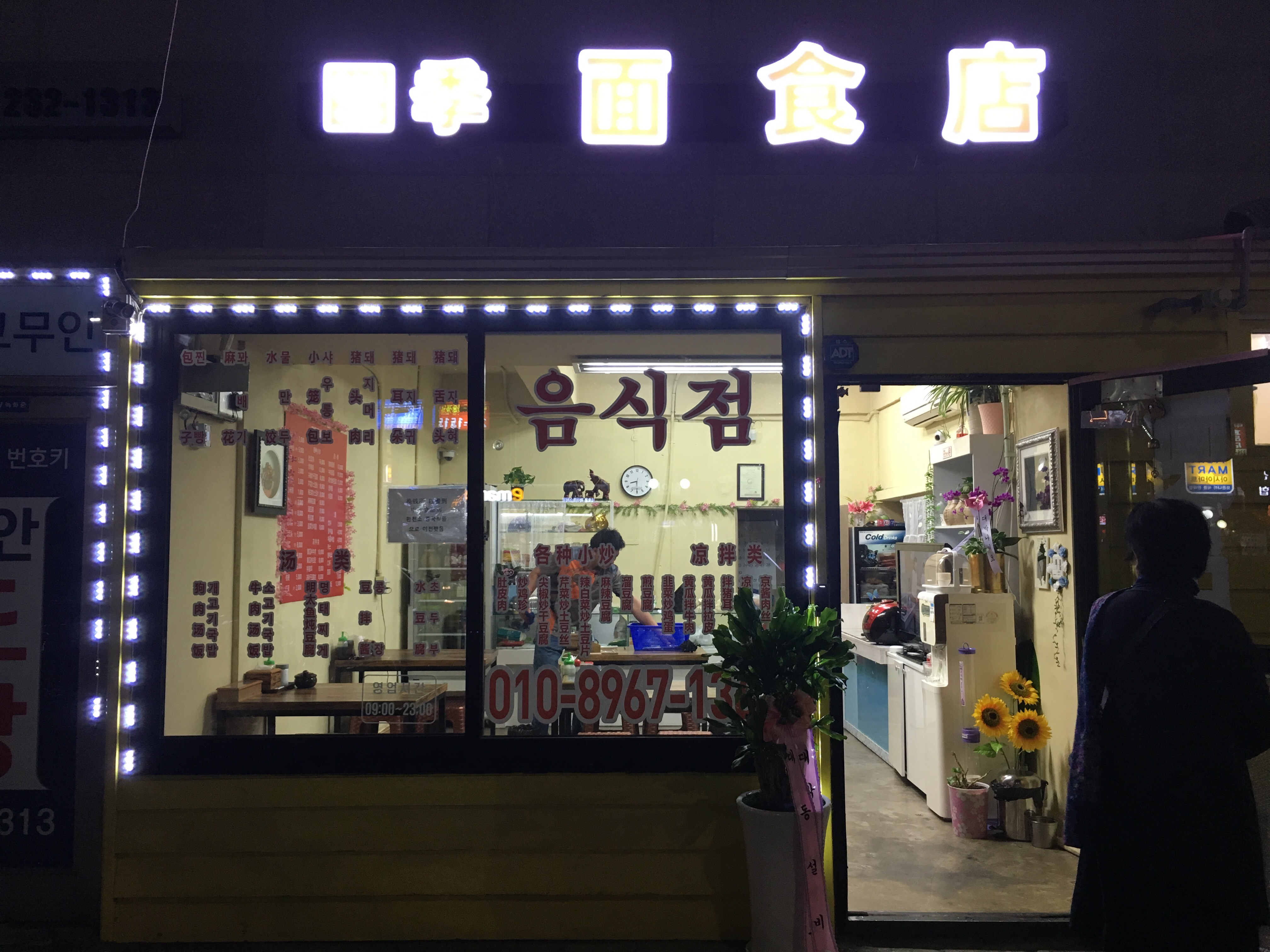 사계절면식점
