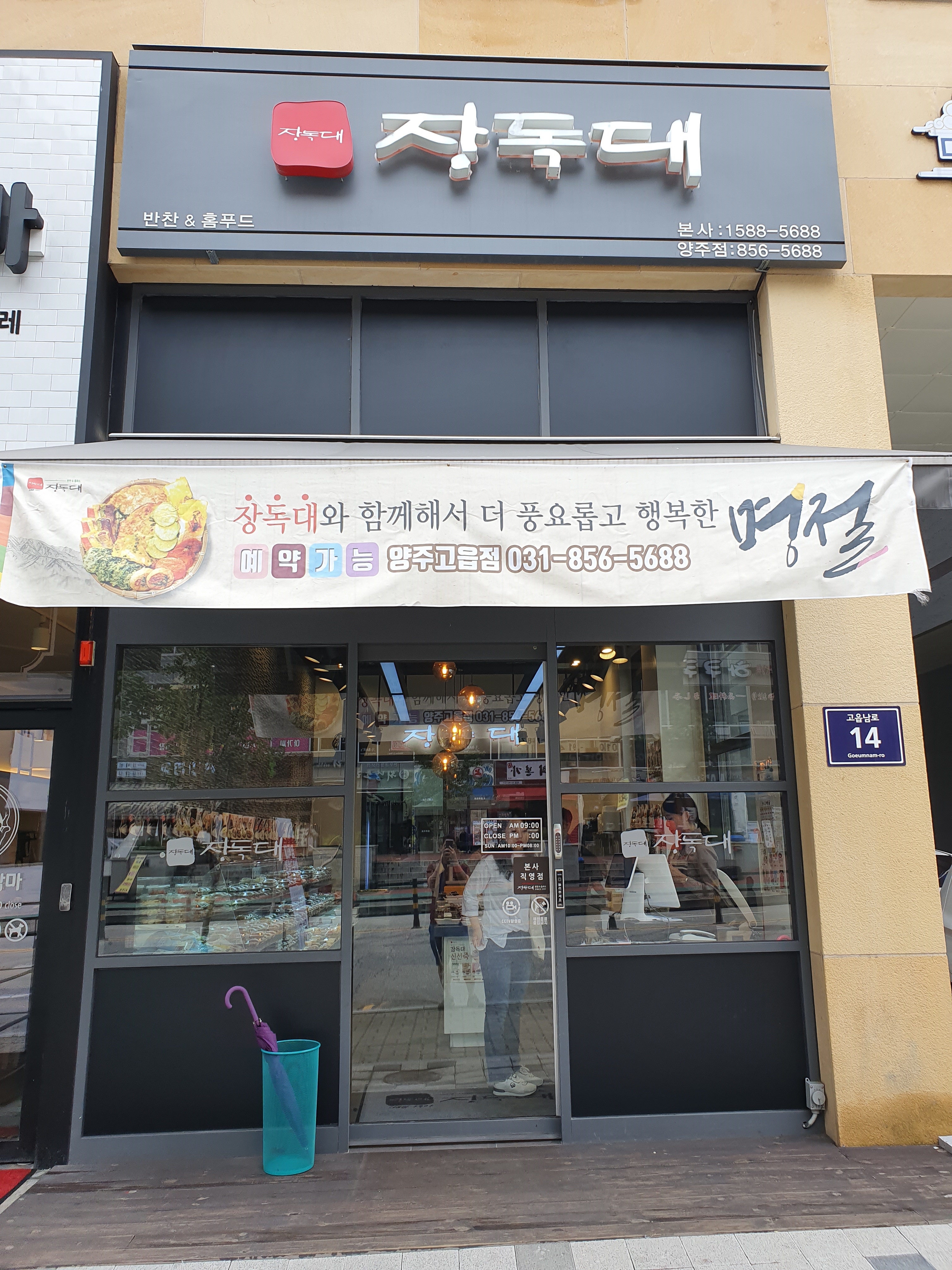 장독대 양주고읍점