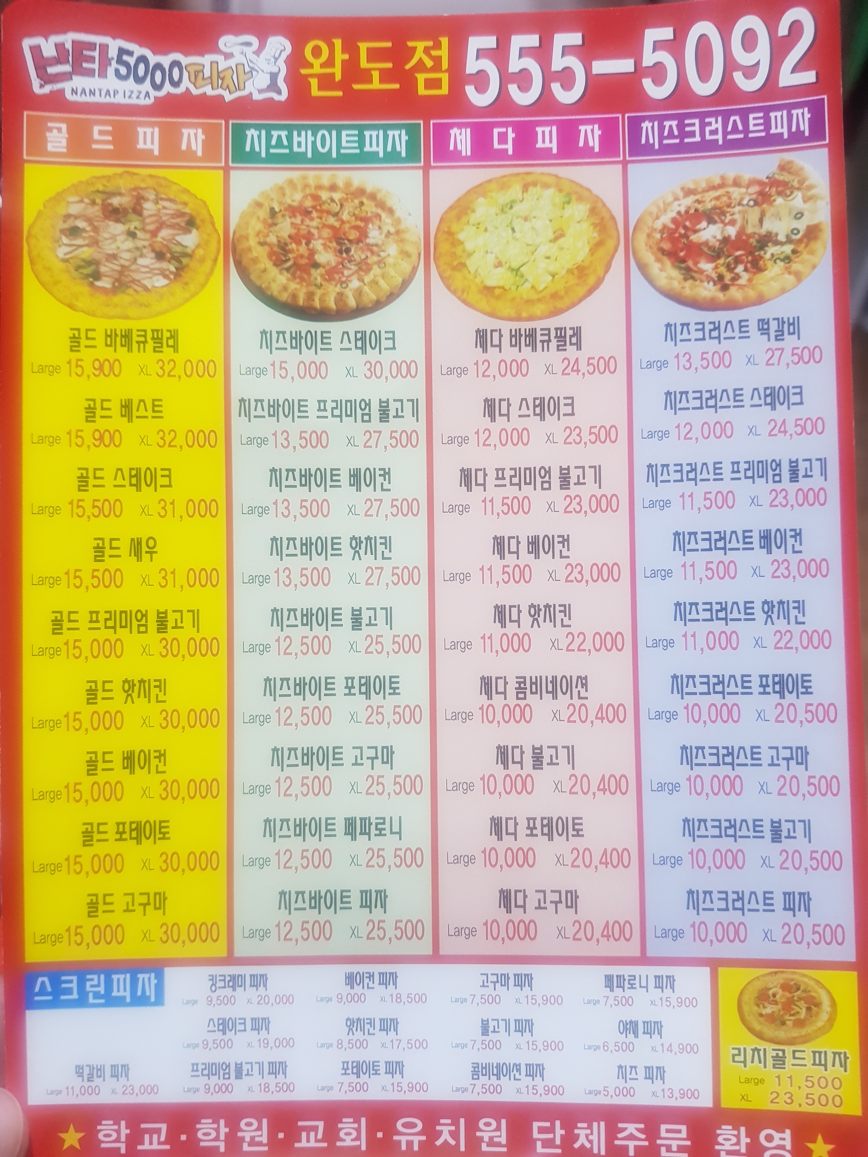 난타5000피자 완도점