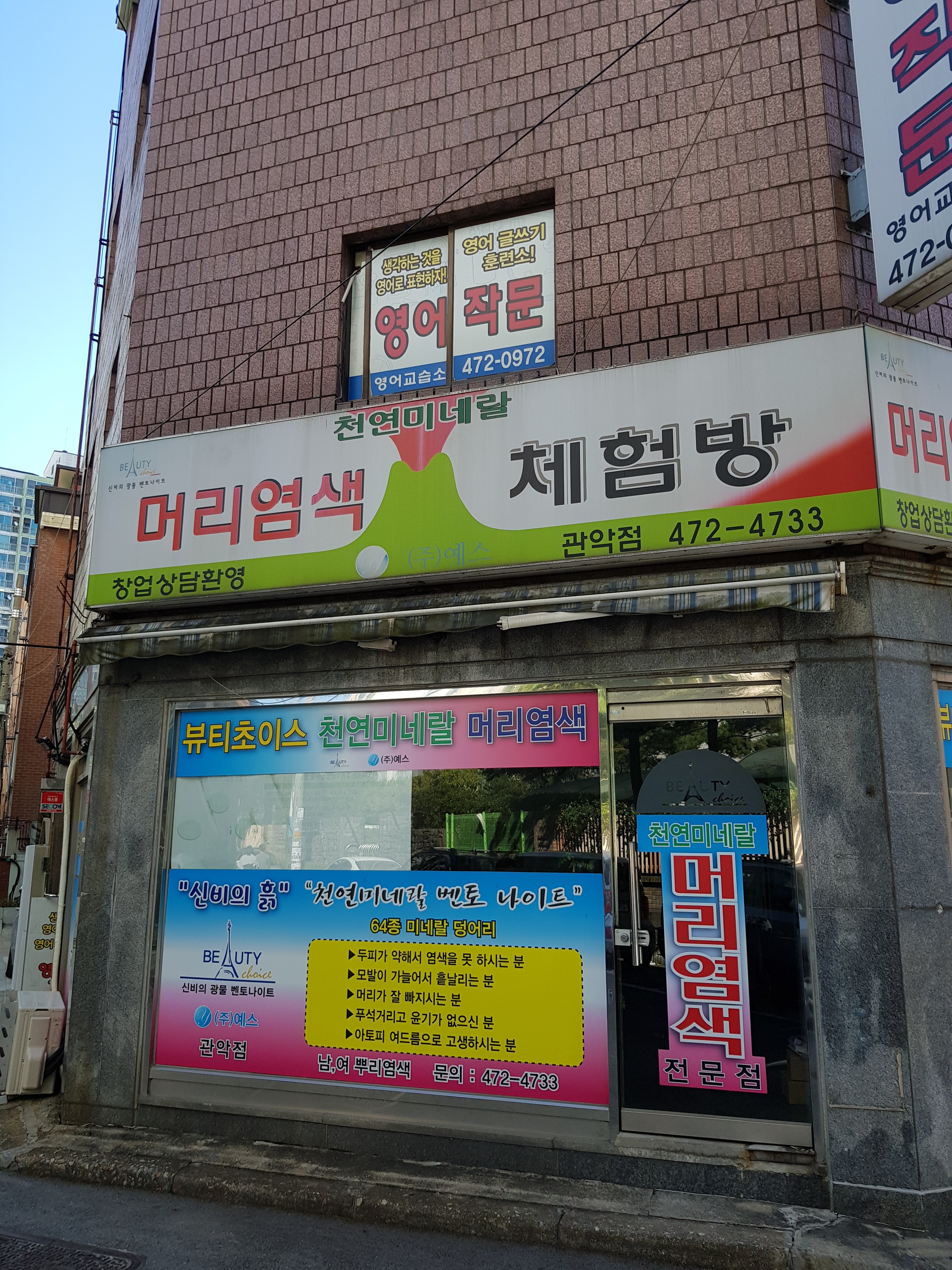 뷰티초이스 관악점