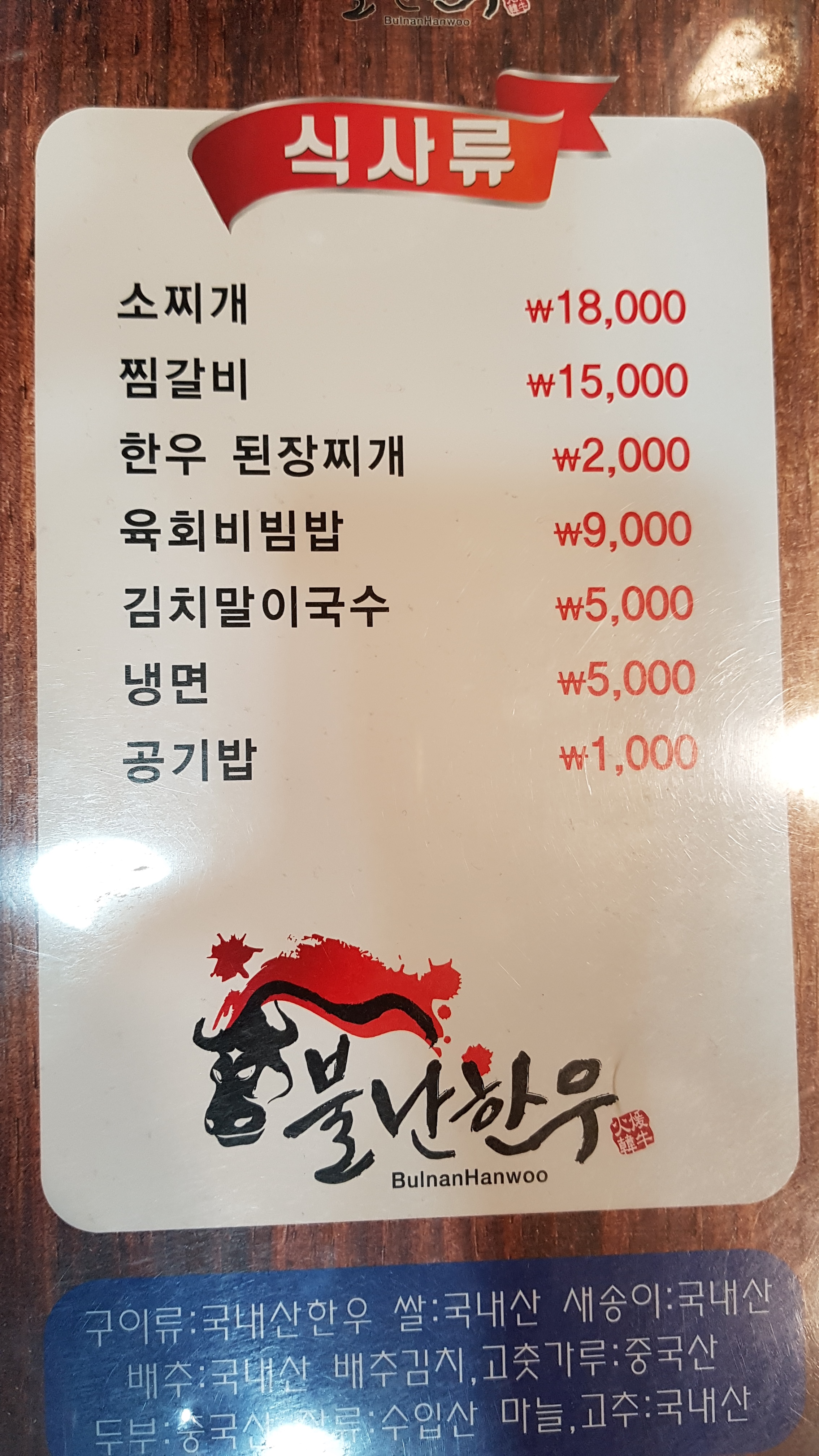 불난한우