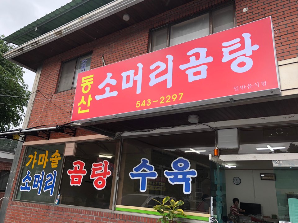 동산소머리곰탕