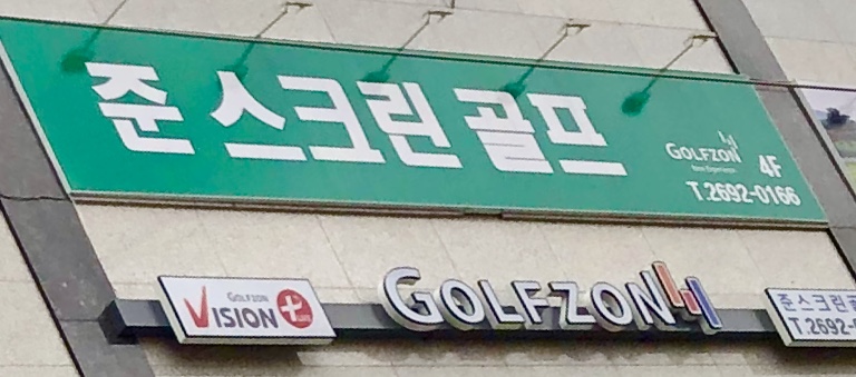준스크린골프