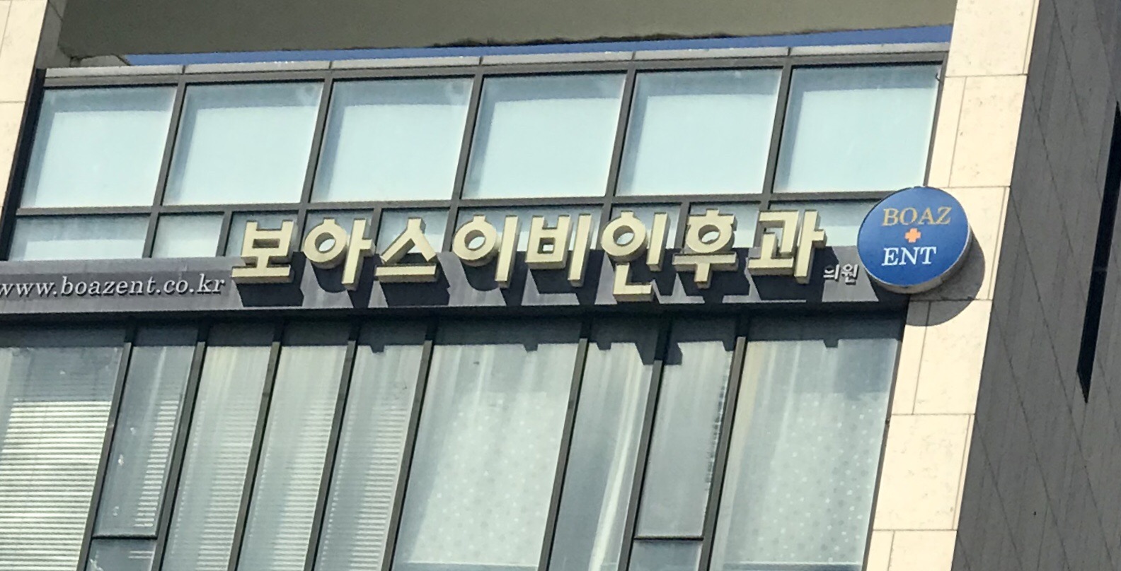 보아스이비인후과의원