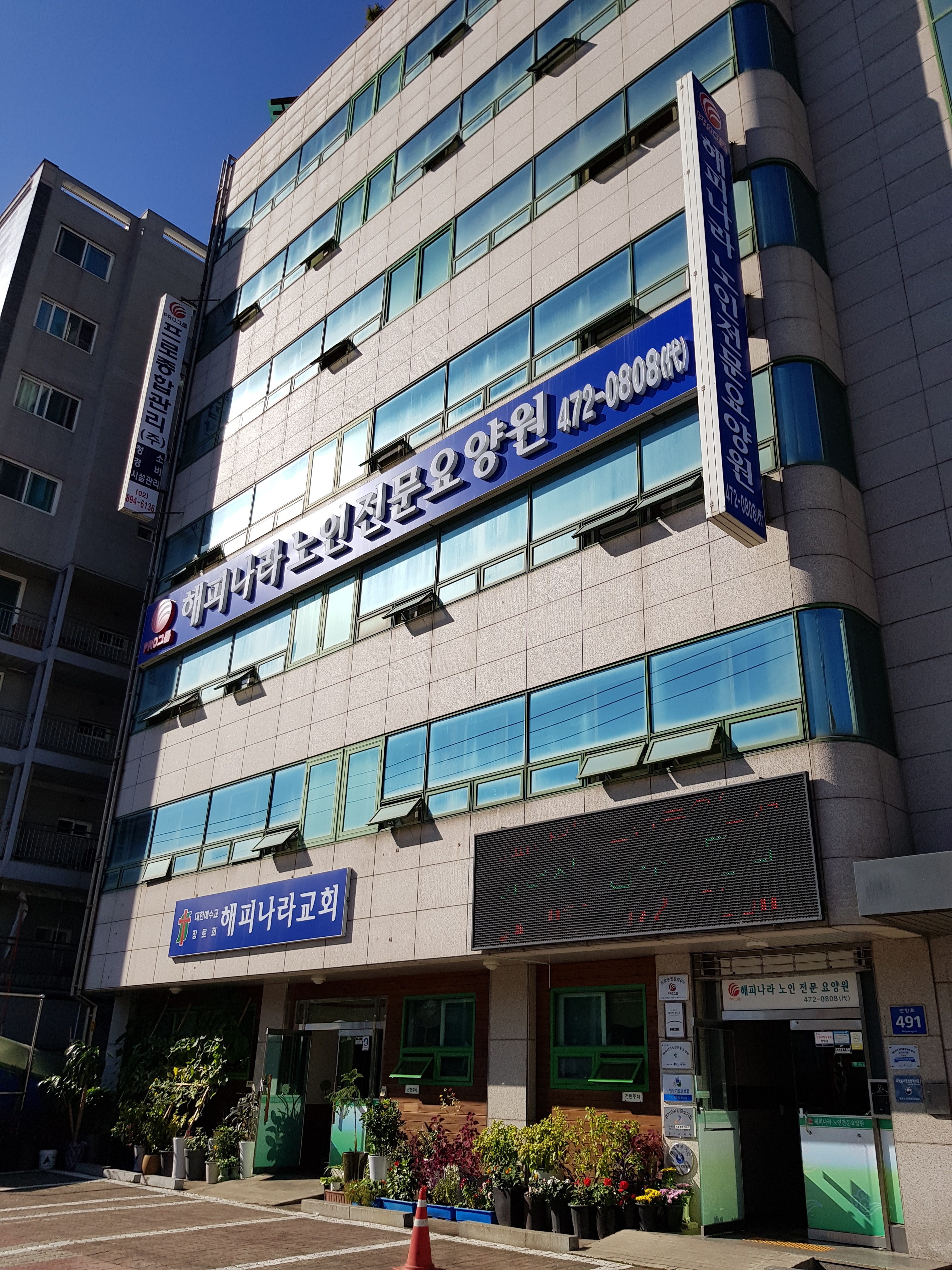해피나라노인전문요양원