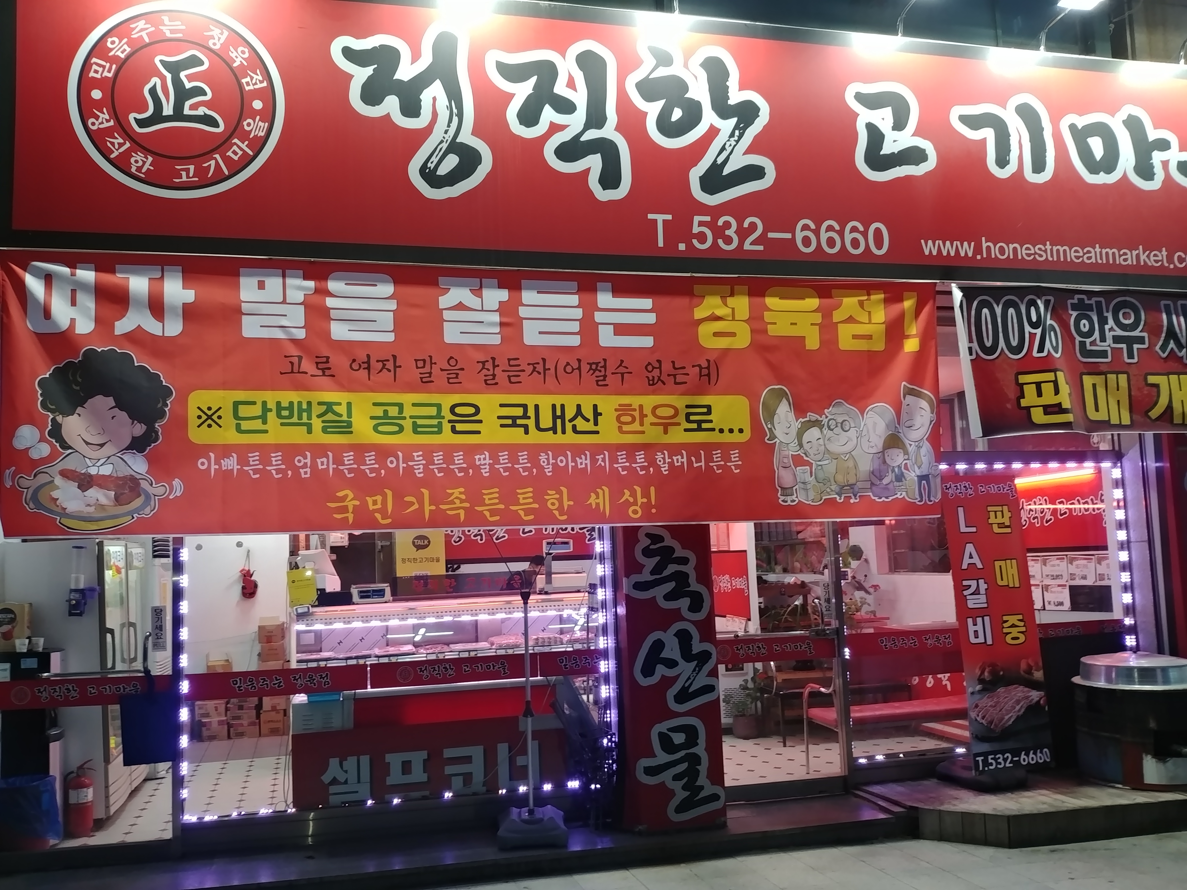 정직한 고기마을