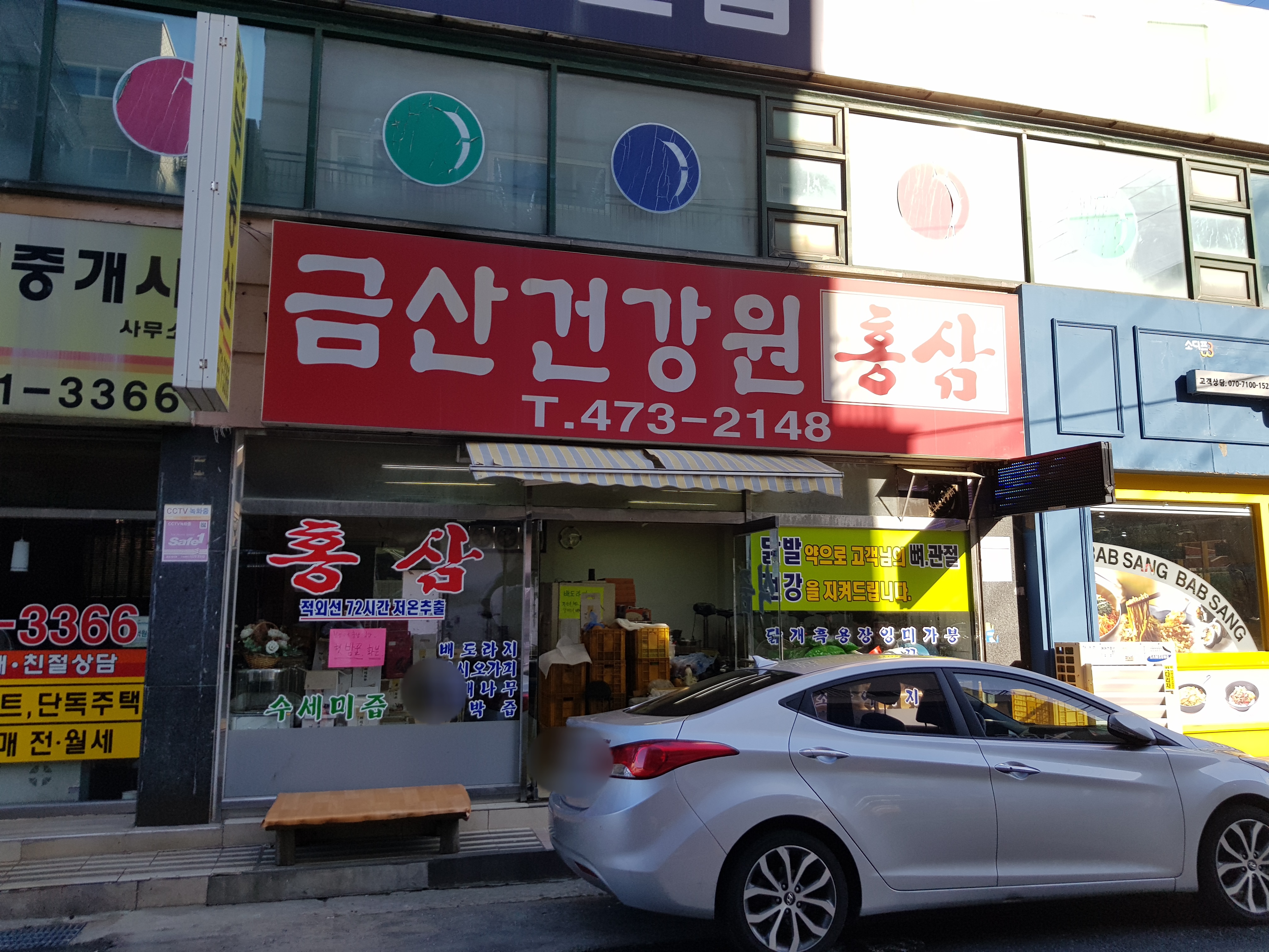 금산건강원