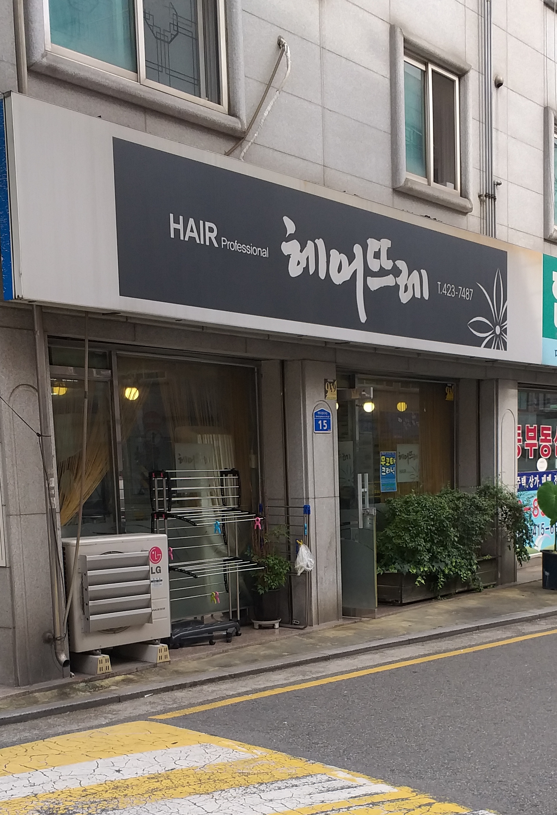 헤어뜨레