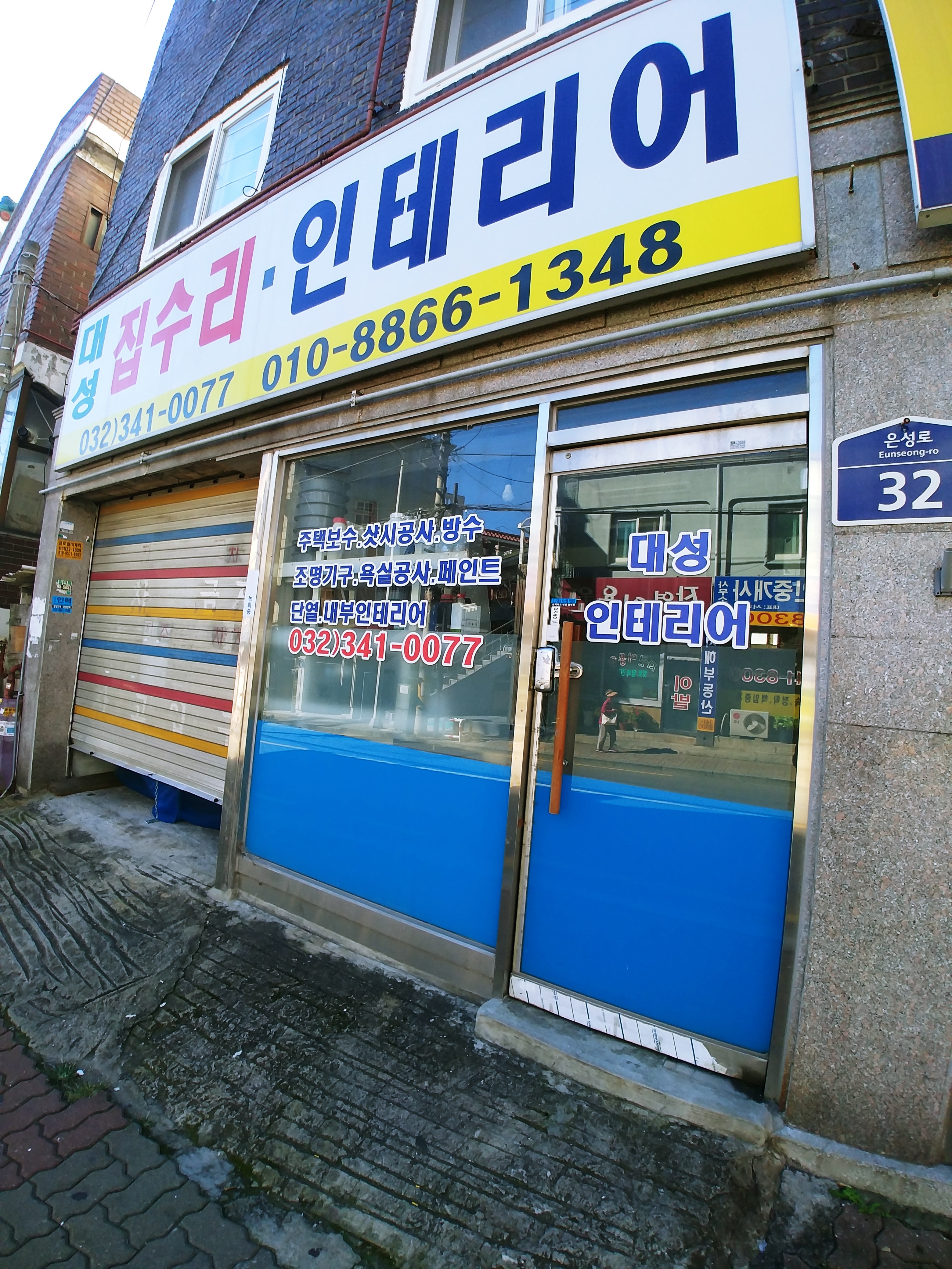 대성집수리인테리어
