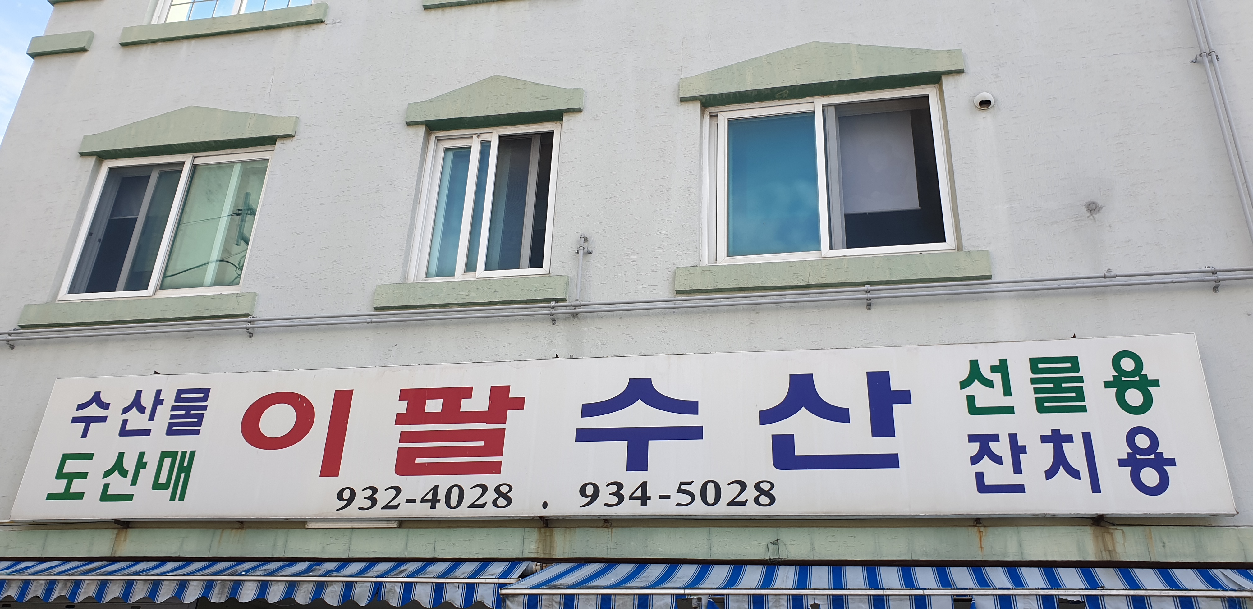 이팔수산