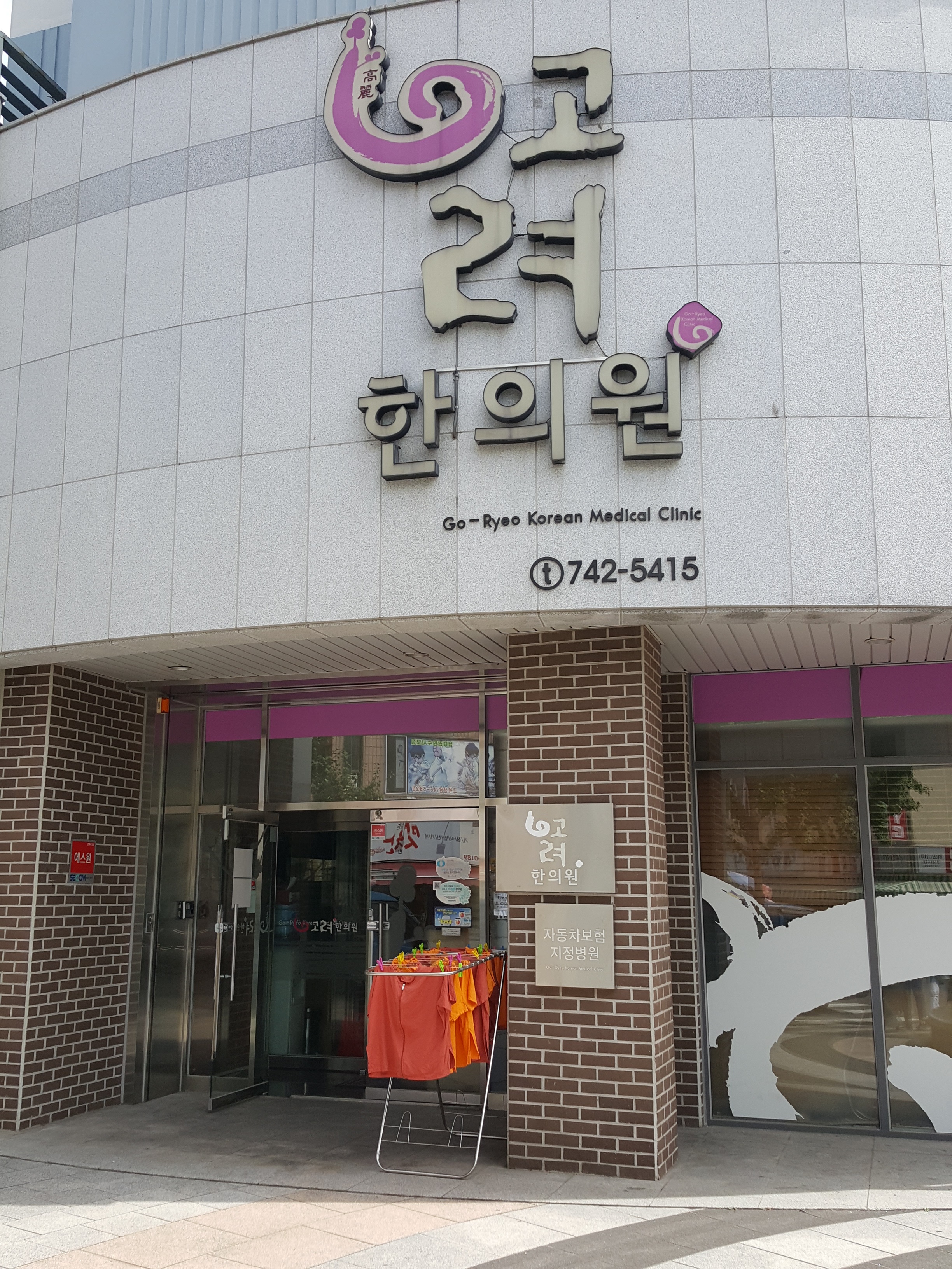 고려한의원